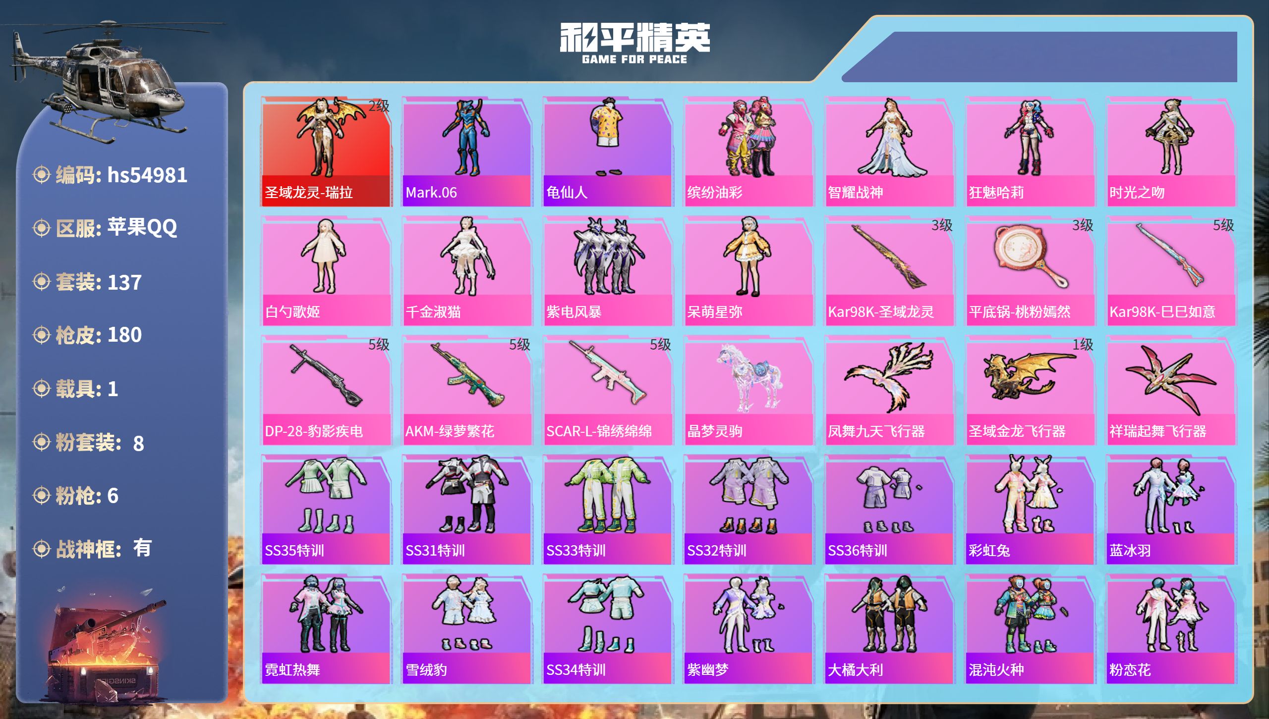 和平精英账号苹果QQhs54981 苹果手Q-14王牌印记-有战神框-1红装-8粉装-6特效枪-1载具-59865热力值
