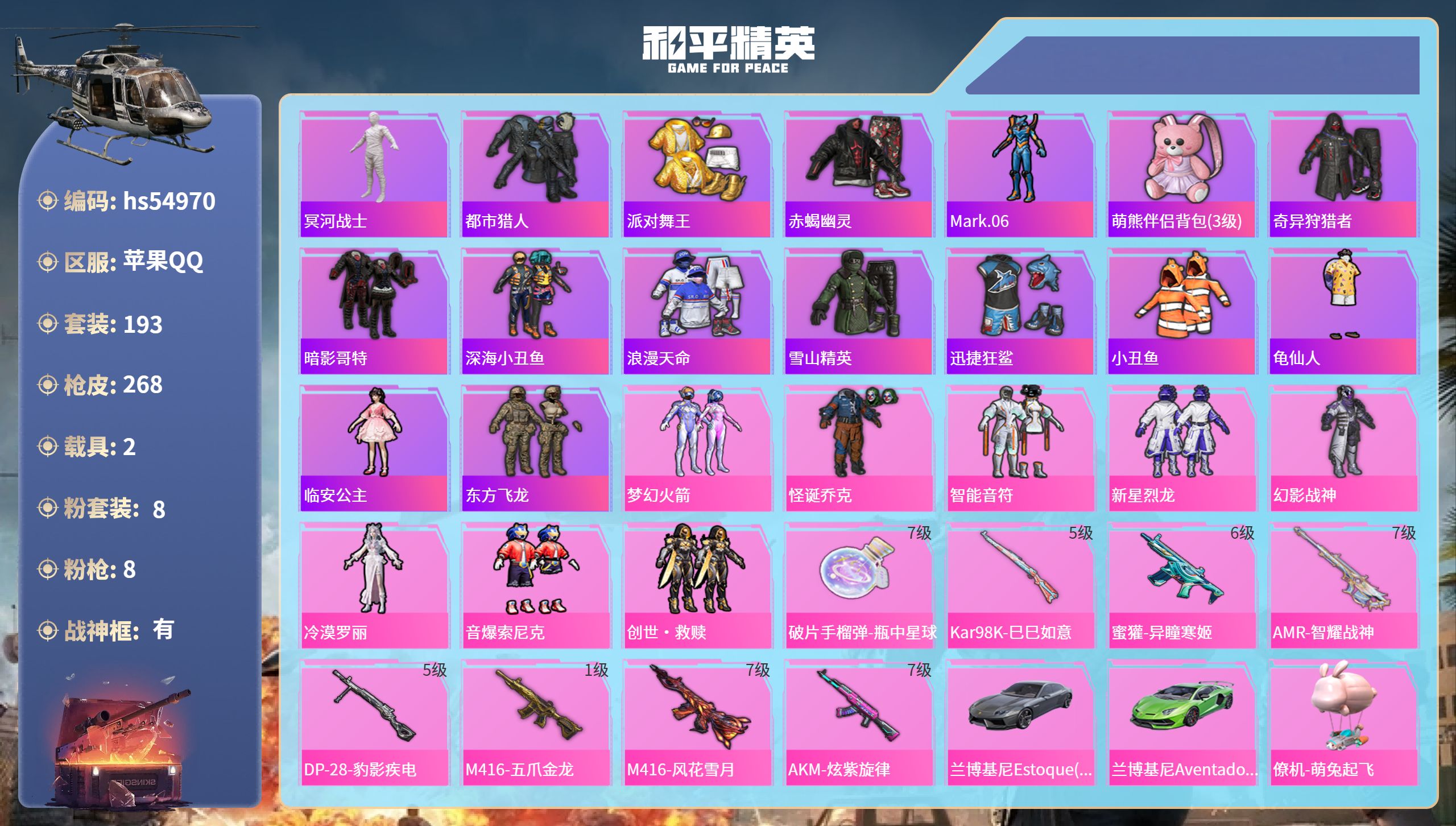 和平精英账号苹果QQhs54970 苹果手Q-23王牌印记-有战神框-8粉装-8特效枪-2载具-88945热力值-193
