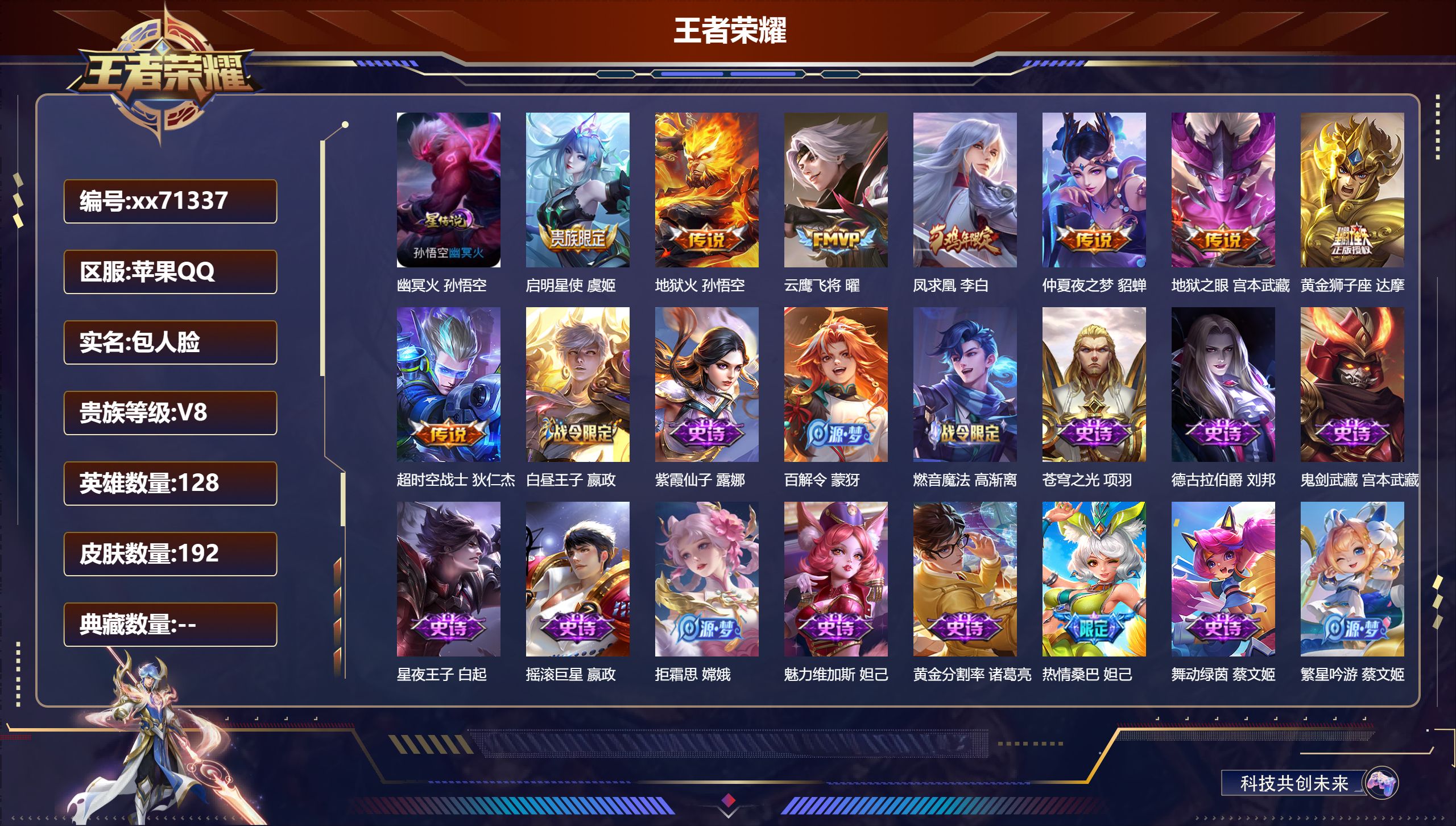 王者荣耀账号苹果QQ@71337 包人脸 V8 贵族积分53118 苹果QQ/192皮肤/128英雄/0典藏/0珍品无双