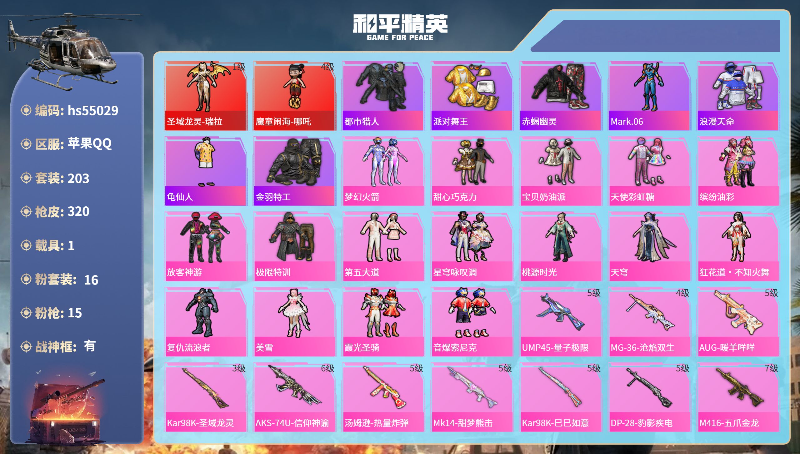 和平精英账号苹果QQhs55029 苹果手Q-17王牌印记-有战神框-2红装-16粉装-15特效枪-1载具-热力值-20