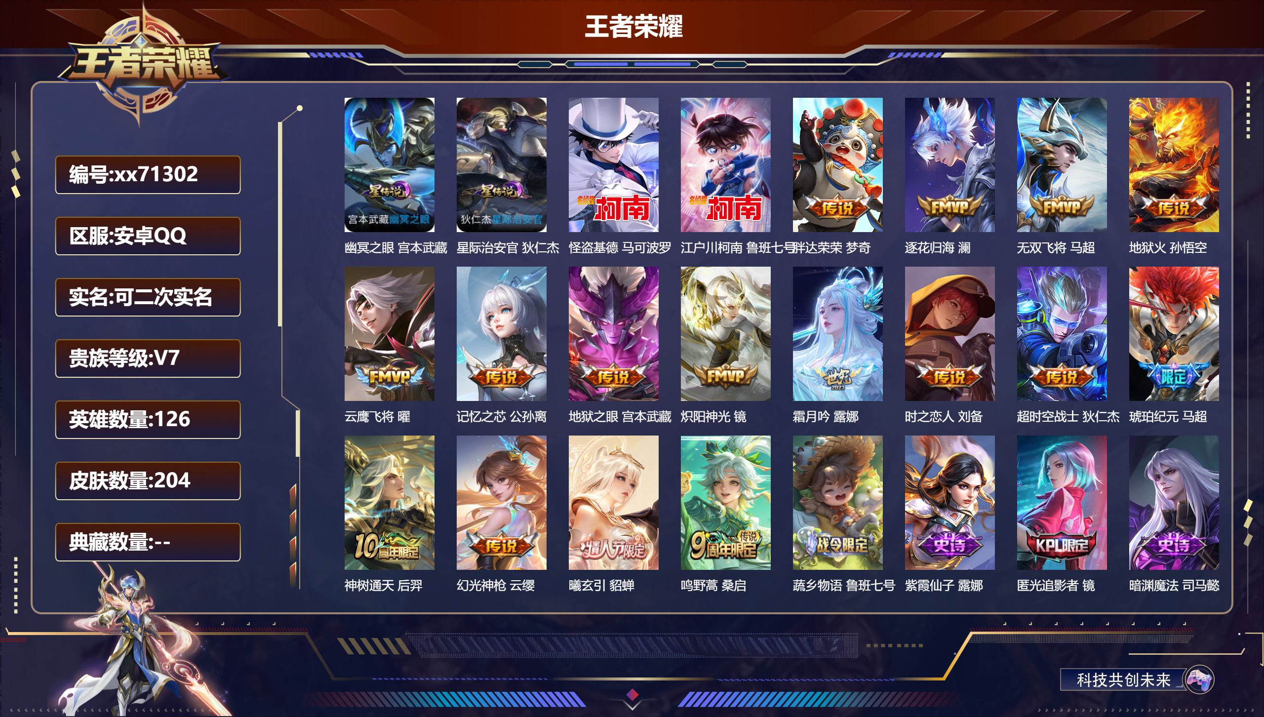 王者荣耀账号安卓QQ@71302 可二次 V7 贵族积分42554 安卓QQ/204皮肤/126英雄/0典藏/0珍品无双