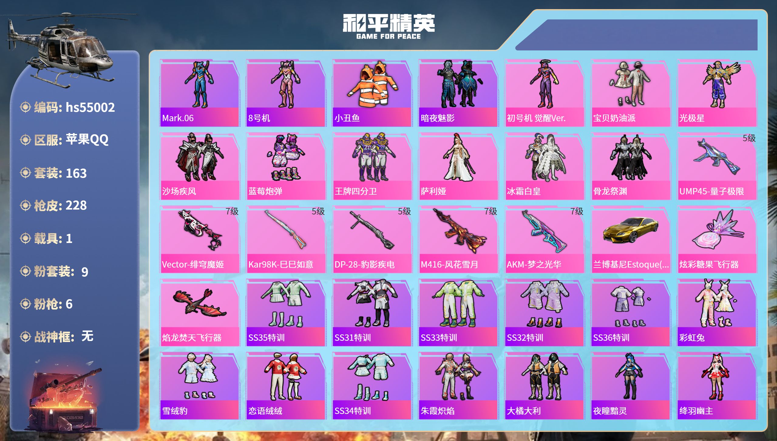 和平精英账号苹果QQhs55002 苹果手Q-15王牌印记-9粉装-6特效枪-1载具-76880热力值-163套装-22