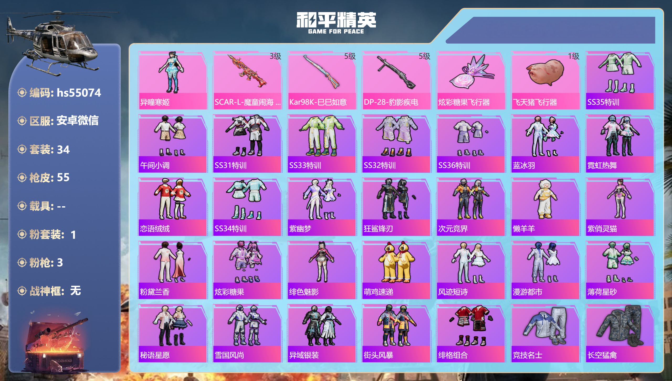 和平精英账号安卓微信hs55074 安卓微信-4王牌印记-1粉装-3特效枪-17351热力值-34套装-55枪皮-2卓越