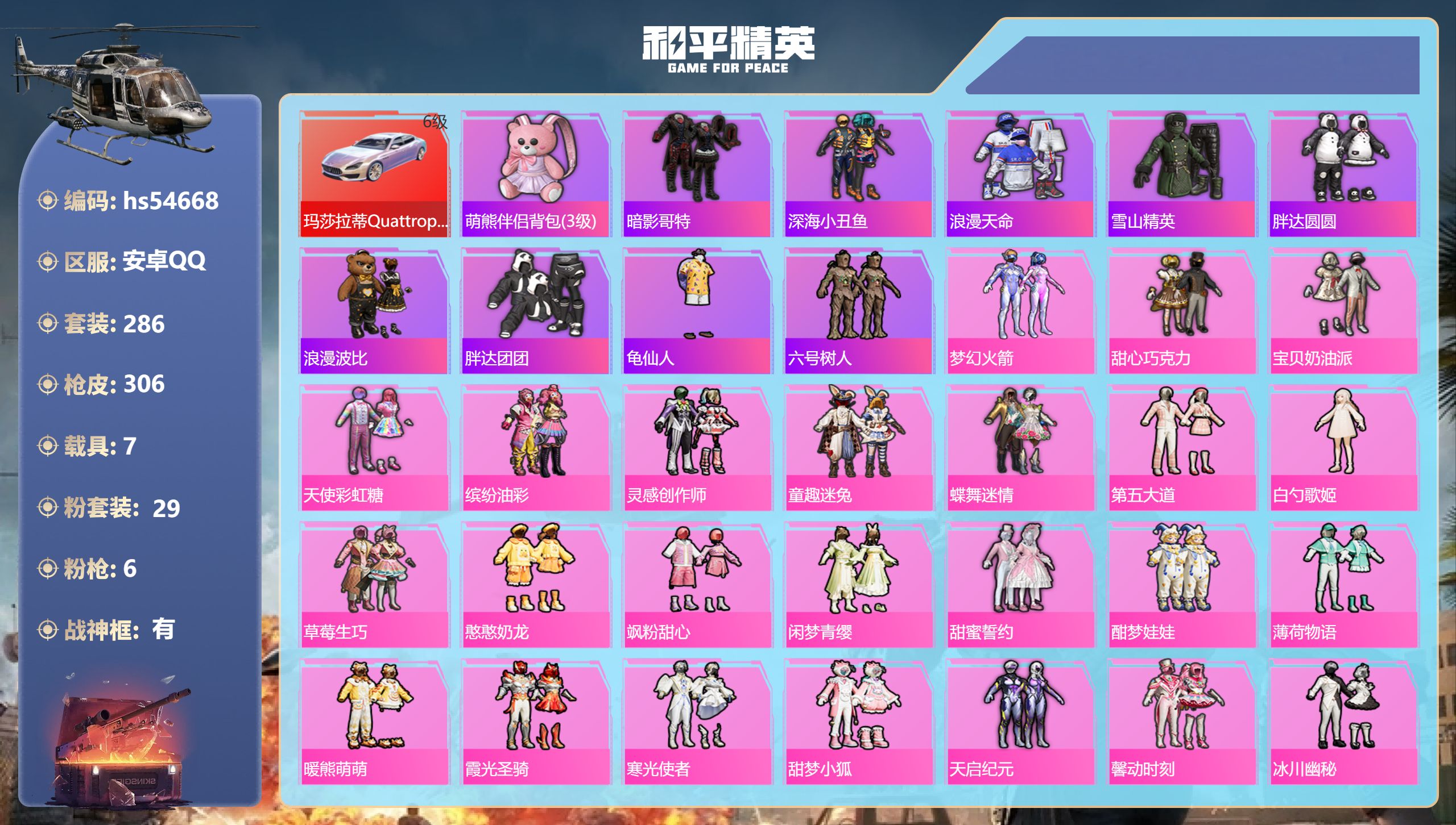 和平精英账号安卓QQhs54668 安卓手Q-30王牌印记-有战神框-29粉装-6特效枪-7载具-热力值-286套装-3