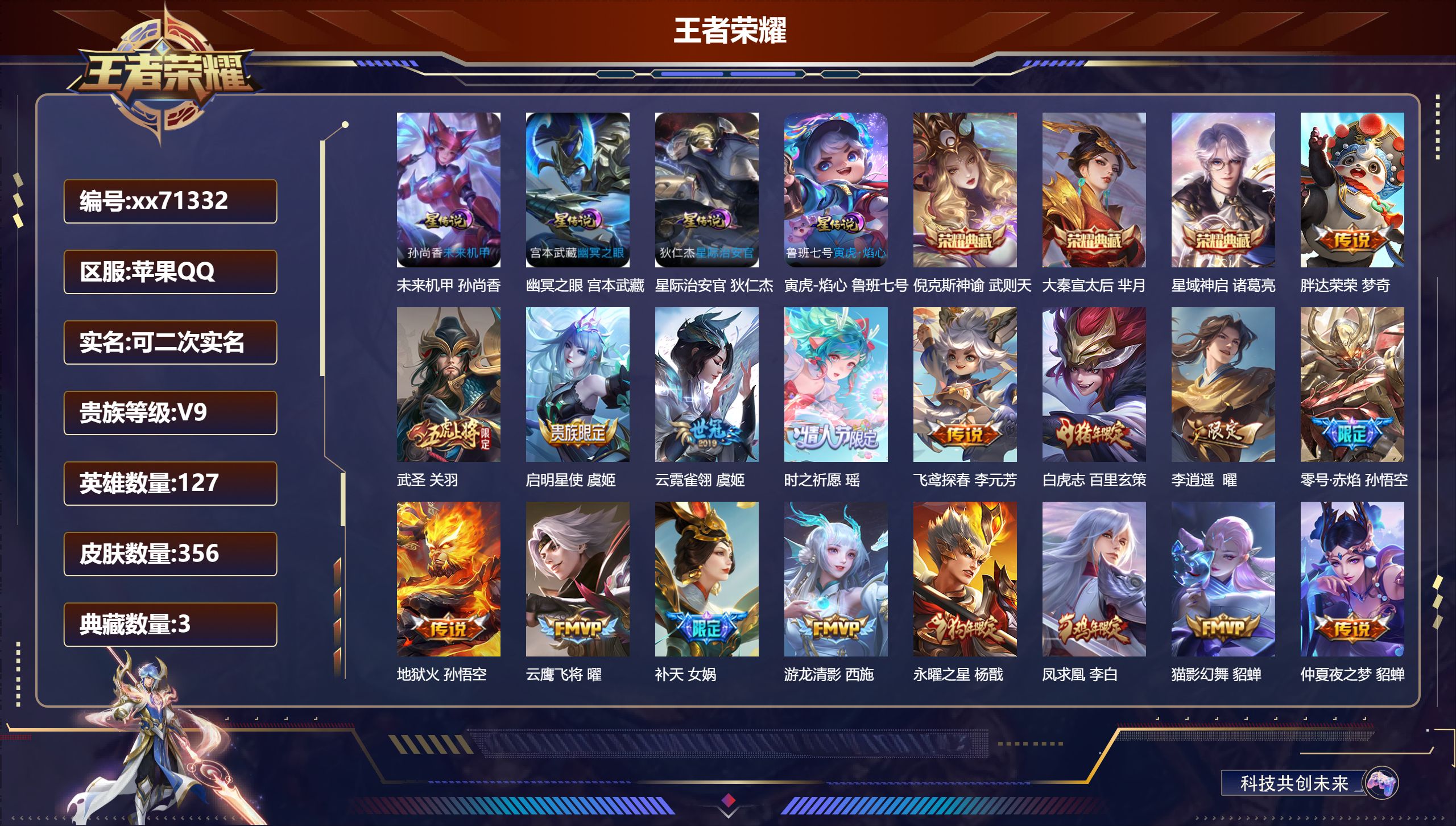 王者荣耀账号苹果QQ@71332 可二次 V9 贵族积分 苹果QQ/356皮肤/127英雄/3典藏/0珍品无双/0无双/