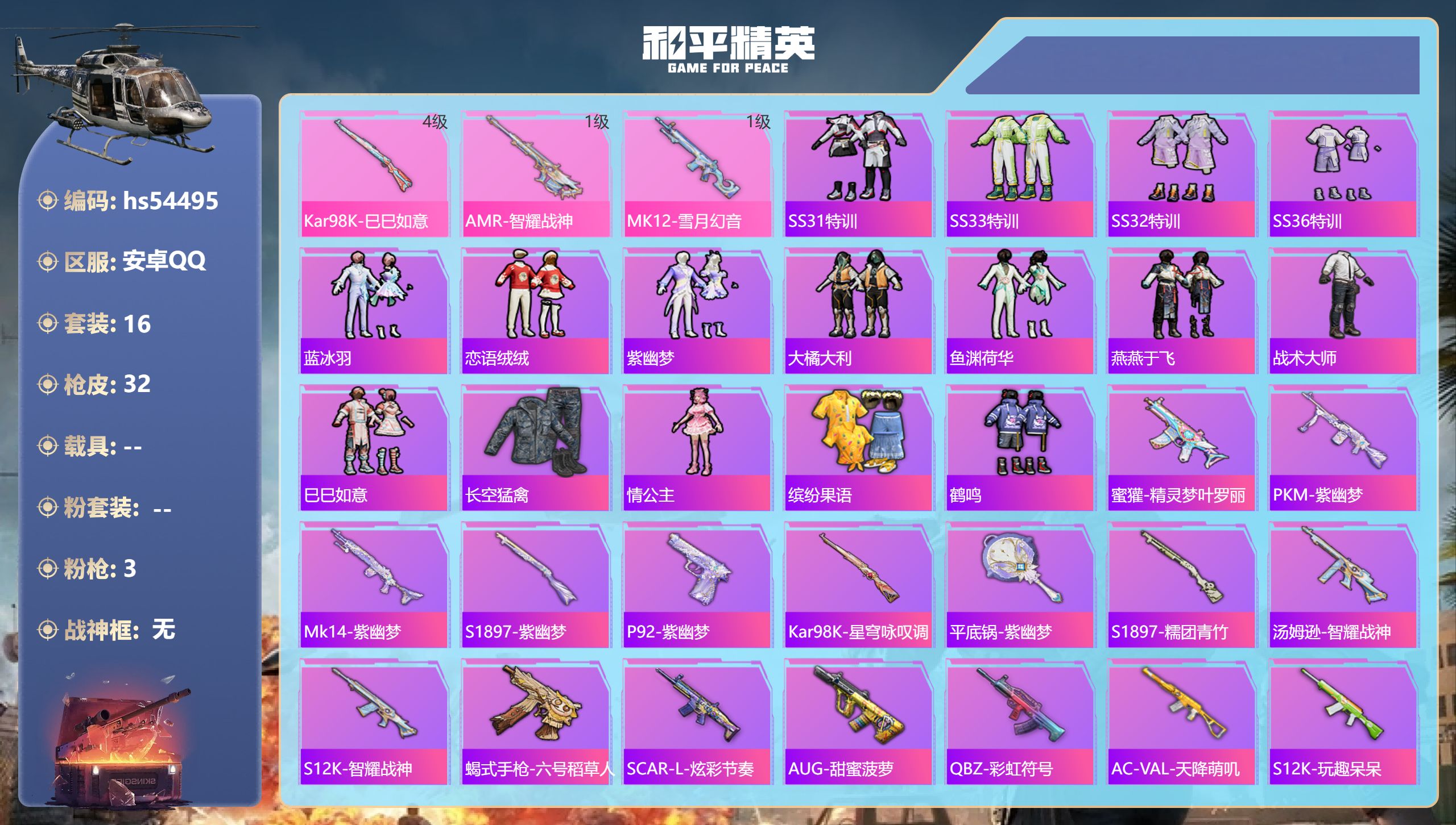 和平精英账号安卓QQhs54495 安卓手Q-1王牌印记-3特效枪-8996热力值-16套装-32枪皮
【3特效枪】Ka