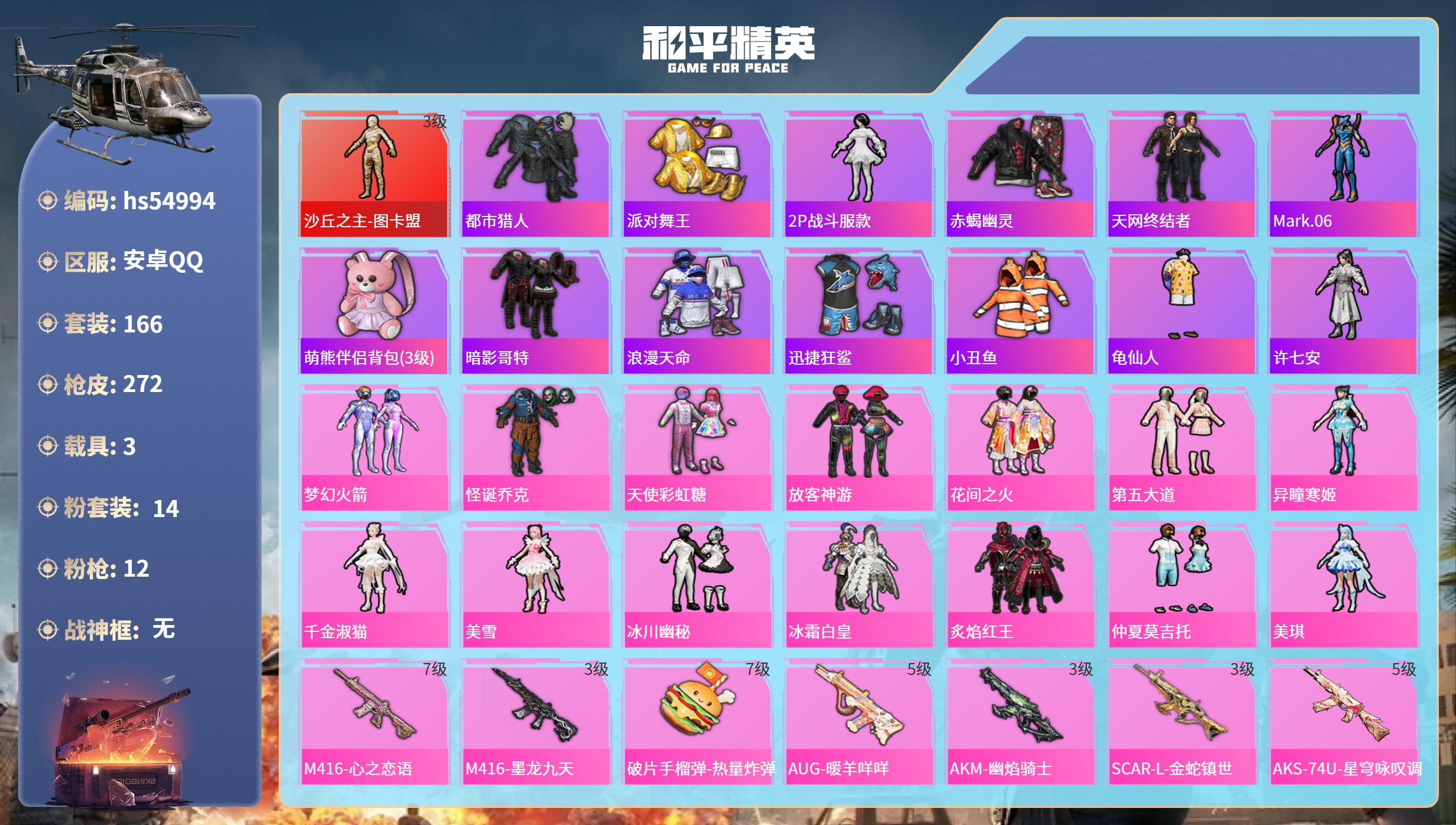 和平精英账号安卓QQhs54994 安卓手Q-15王牌印记-1红装-14粉装-12特效枪-3载具-94473热力值-16