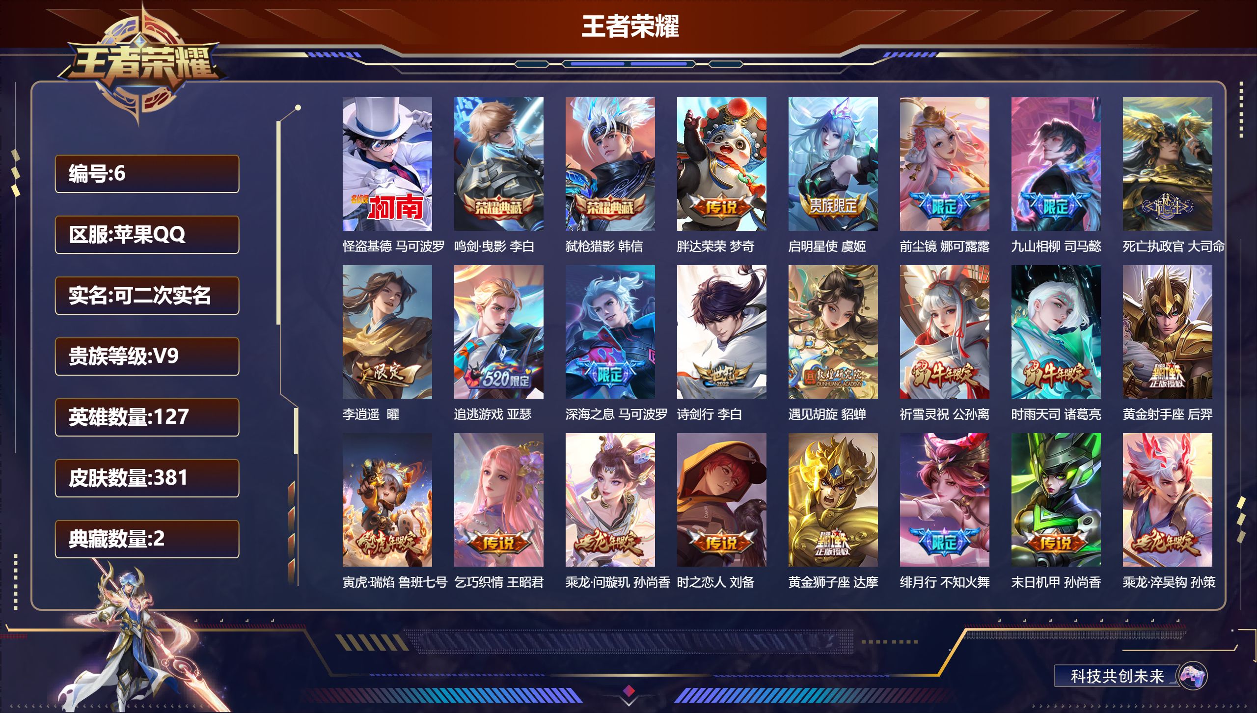 王者荣耀账号苹果QQ127英雄-381皮肤-苹果QQ/至尊星耀/381皮肤/127英雄/2典藏/0珍品无双/0无双/1珍