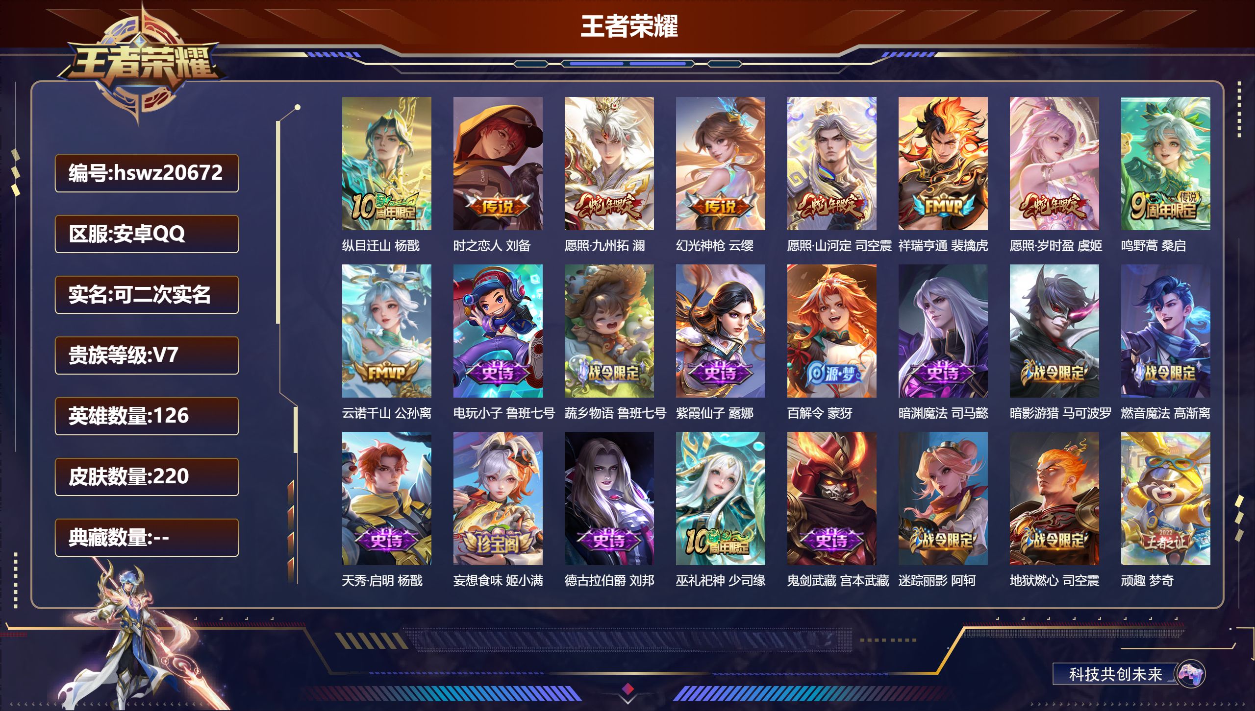 王者荣耀账号安卓QQ126英雄-220皮肤-安卓QQ/非凡王者/220皮肤/126英雄/0典藏/0珍品无双/0无双/0珍