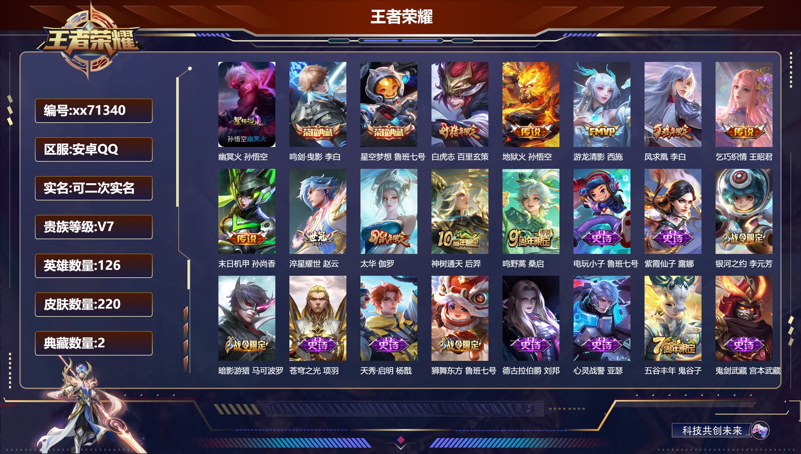 王者荣耀账号安卓QQ@71340 可二次 V7 贵族积分41095 安卓QQ/220皮肤/126英雄/2典藏/0珍品无双