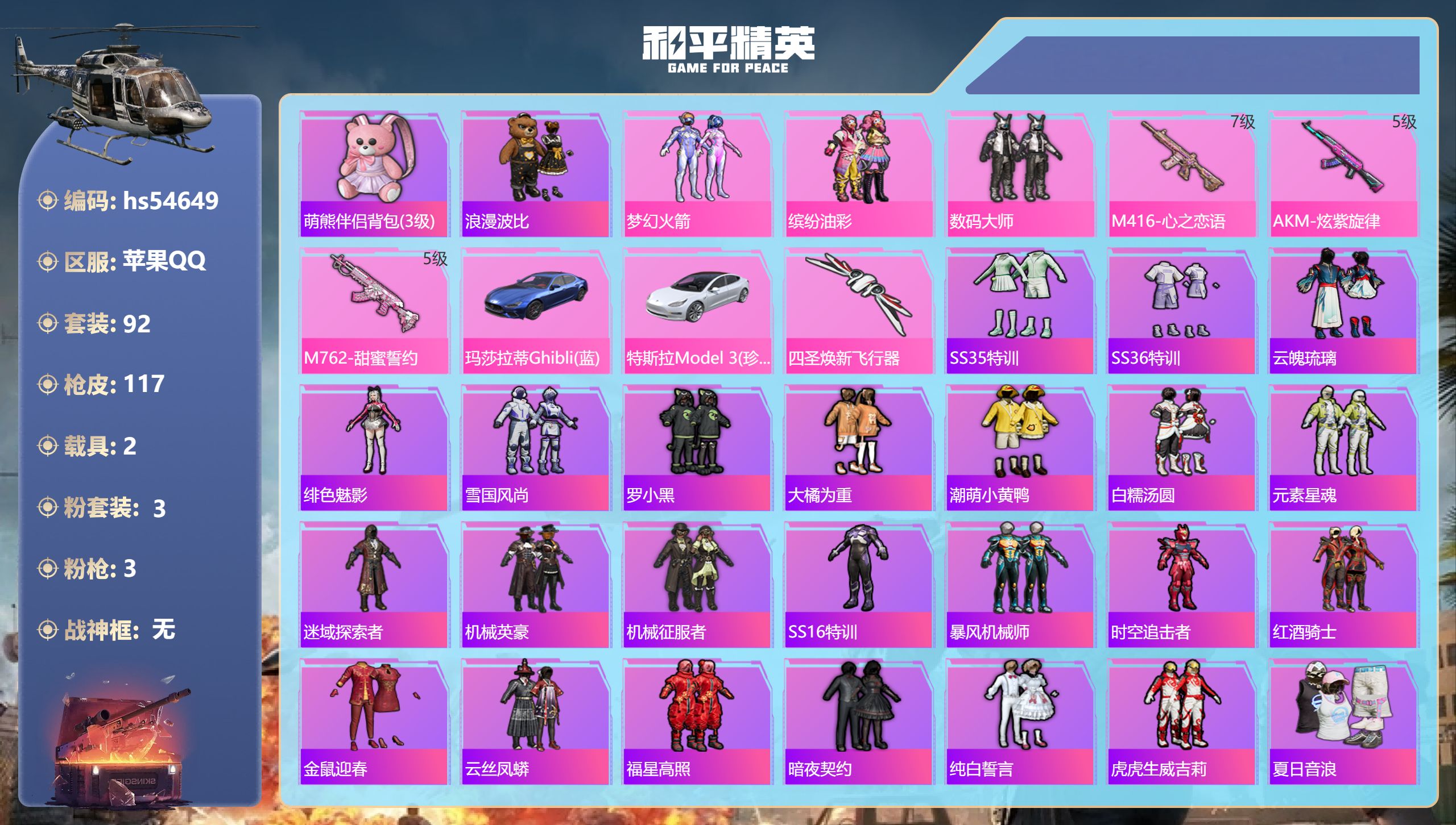 和平精英账号安卓QQhs54649 安卓手Q-8王牌印记-3粉装-3特效枪-2载具-41824热力值-92套装-117枪