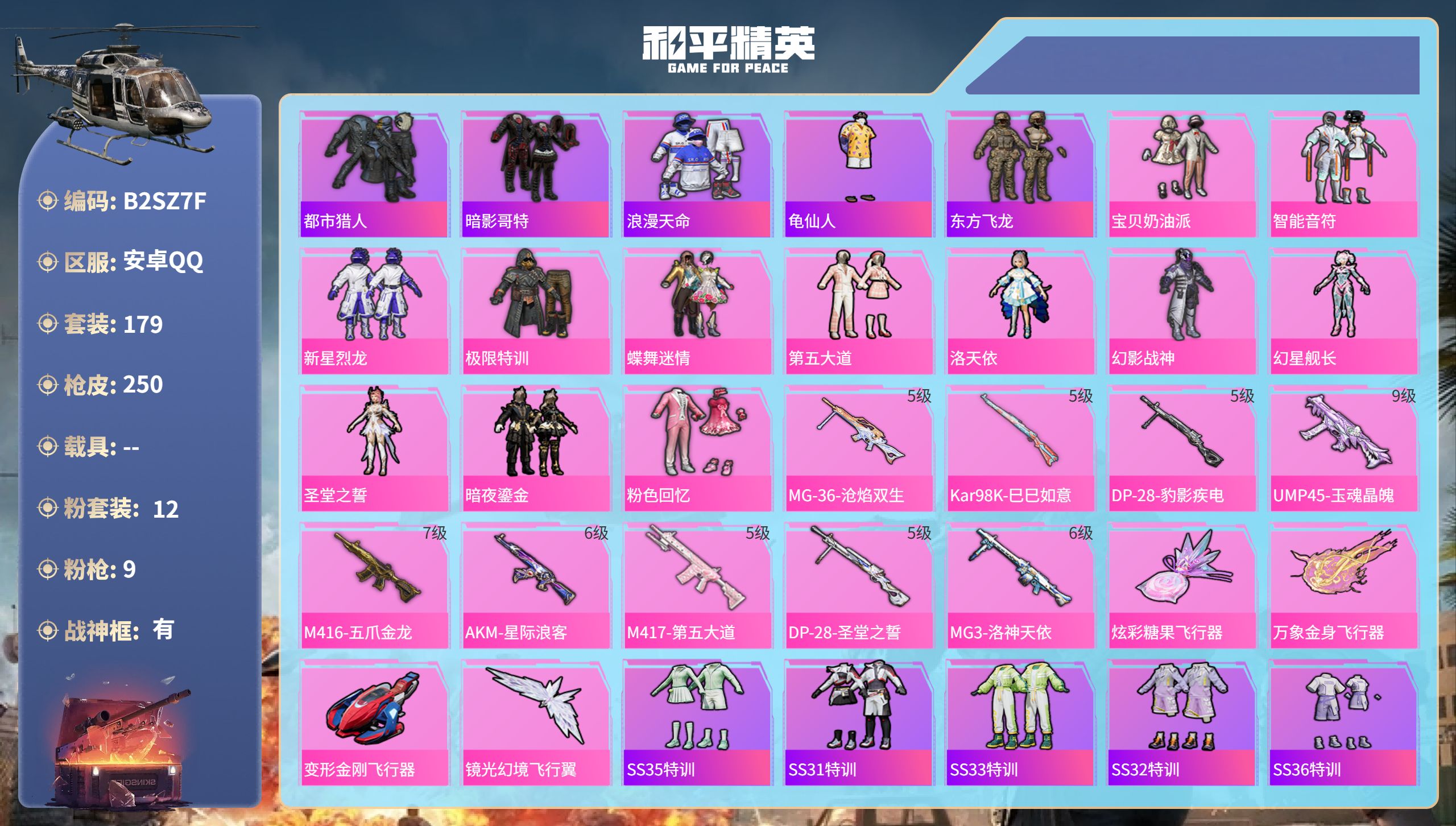 和平精英账号安卓QQ0载具-179套装-250枪皮-安卓手Q-16王牌印记-有战神框-12粉装-9特效枪-79698热力