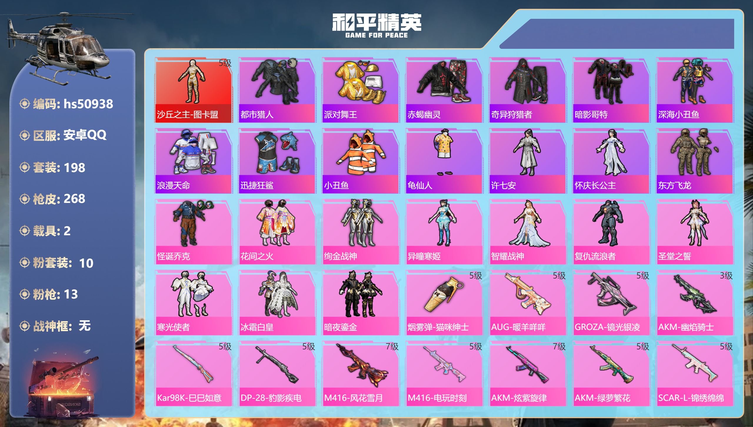 和平精英账号安卓QQhs50938 安卓手Q-16王牌印记-1红装-10粉装-13特效枪-2载具-热力值-198套装-2
