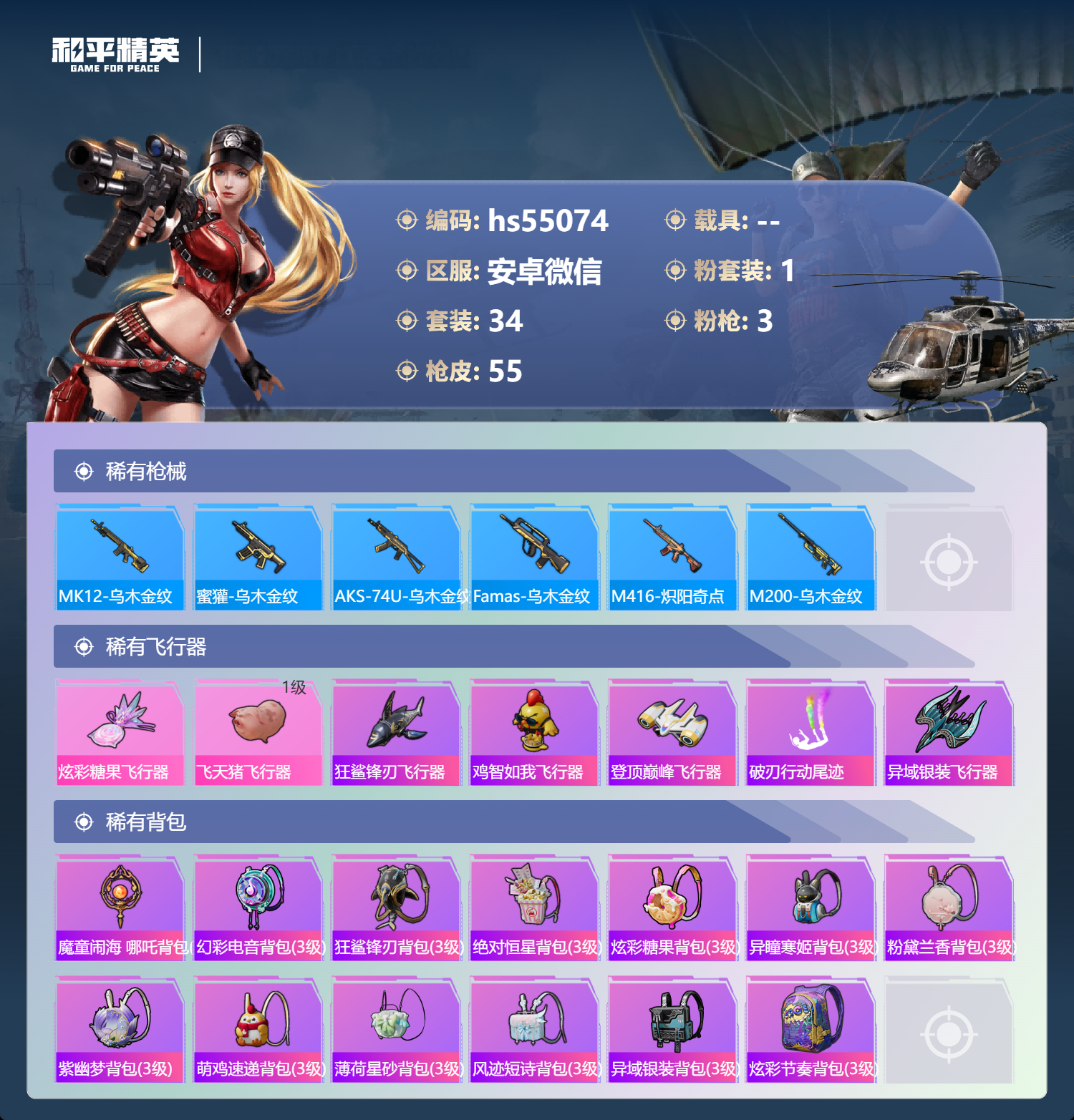 HPSJ3448619和平精英账号详情图6