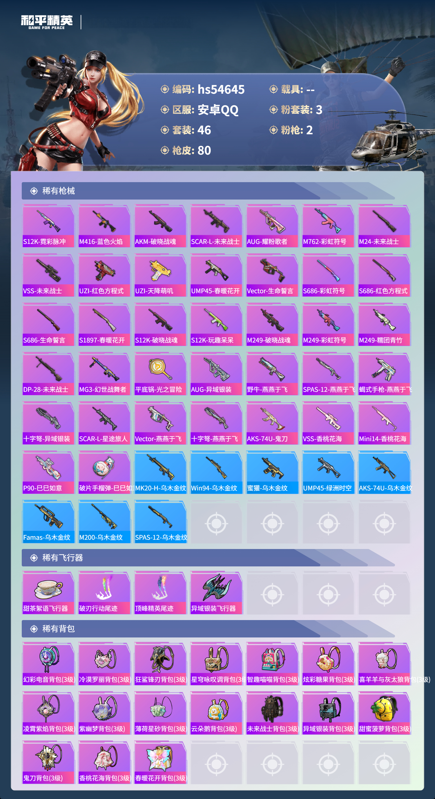 HPSJ3448449和平精英账号详情图6