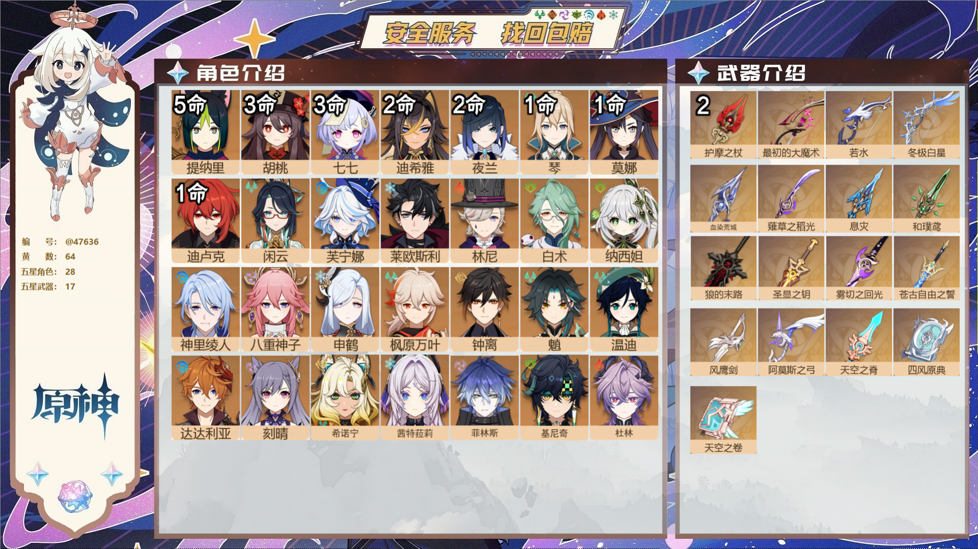 原神账号官服 天空岛@47636 未绑定邮箱  冒险等级60级 男主 64黄 28个五星角色 17个五星武器 纠缠之源0