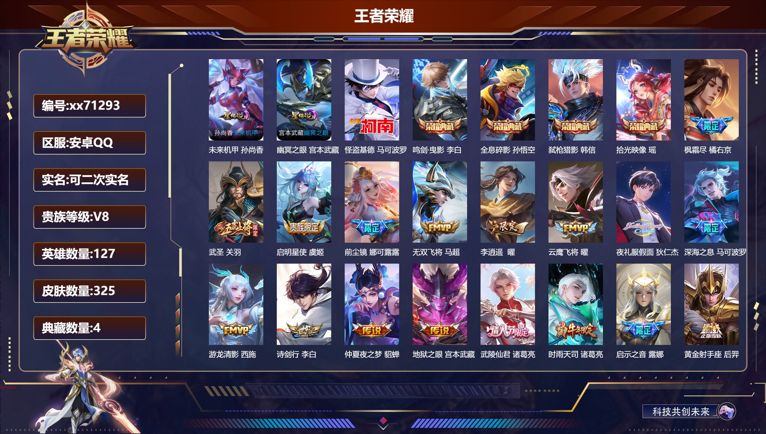 王者荣耀账号安卓QQ@71293 可二次 V8 贵族积分84921 安卓QQ/325皮肤/127英雄/4典藏/0珍品无双