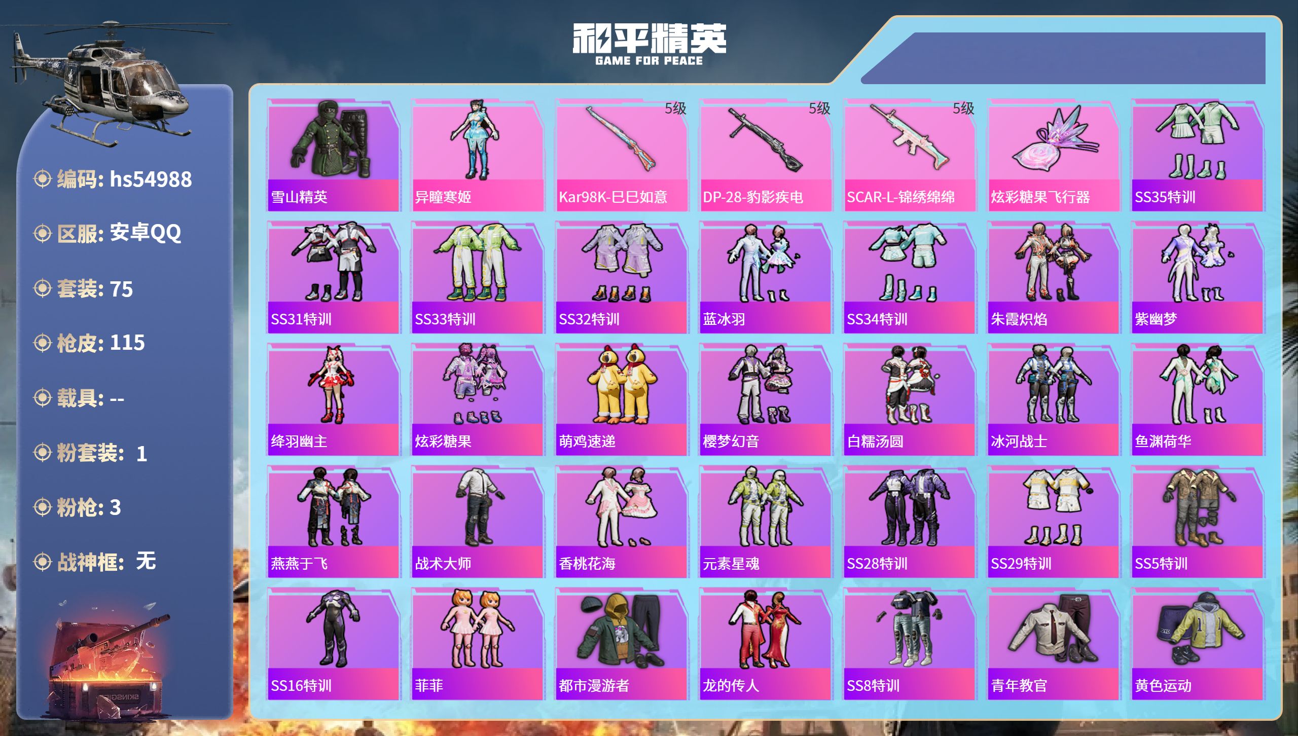 和平精英账号安卓QQhs54988 安卓手Q-2王牌印记-1粉装-3特效枪-30344热力值-75套装-115枪皮-1卓