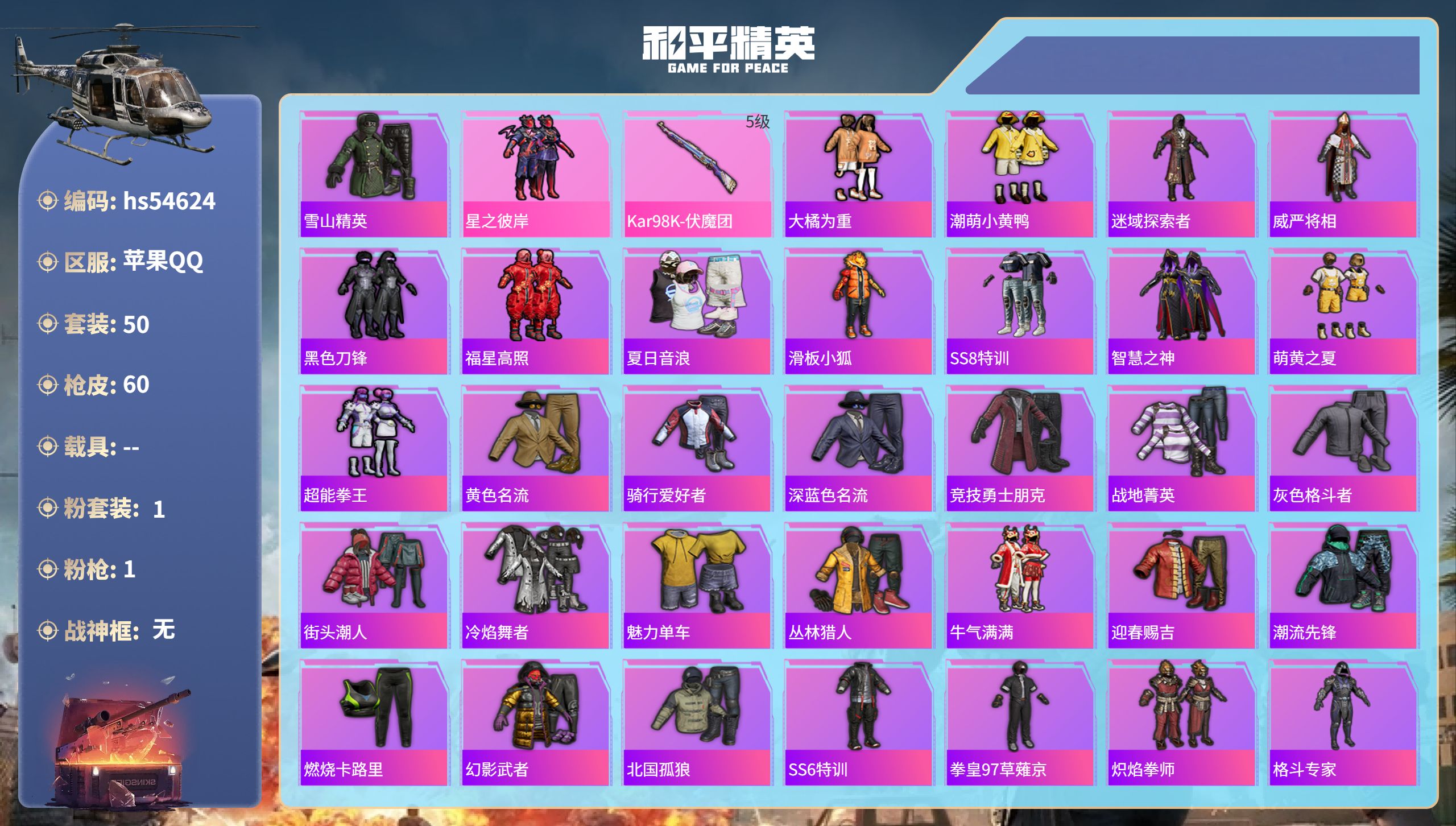 和平精英账号苹果QQhs54624 苹果手Q-0王牌印记-1粉装-1特效枪-19962热力值-50套装-60枪皮
【1粉