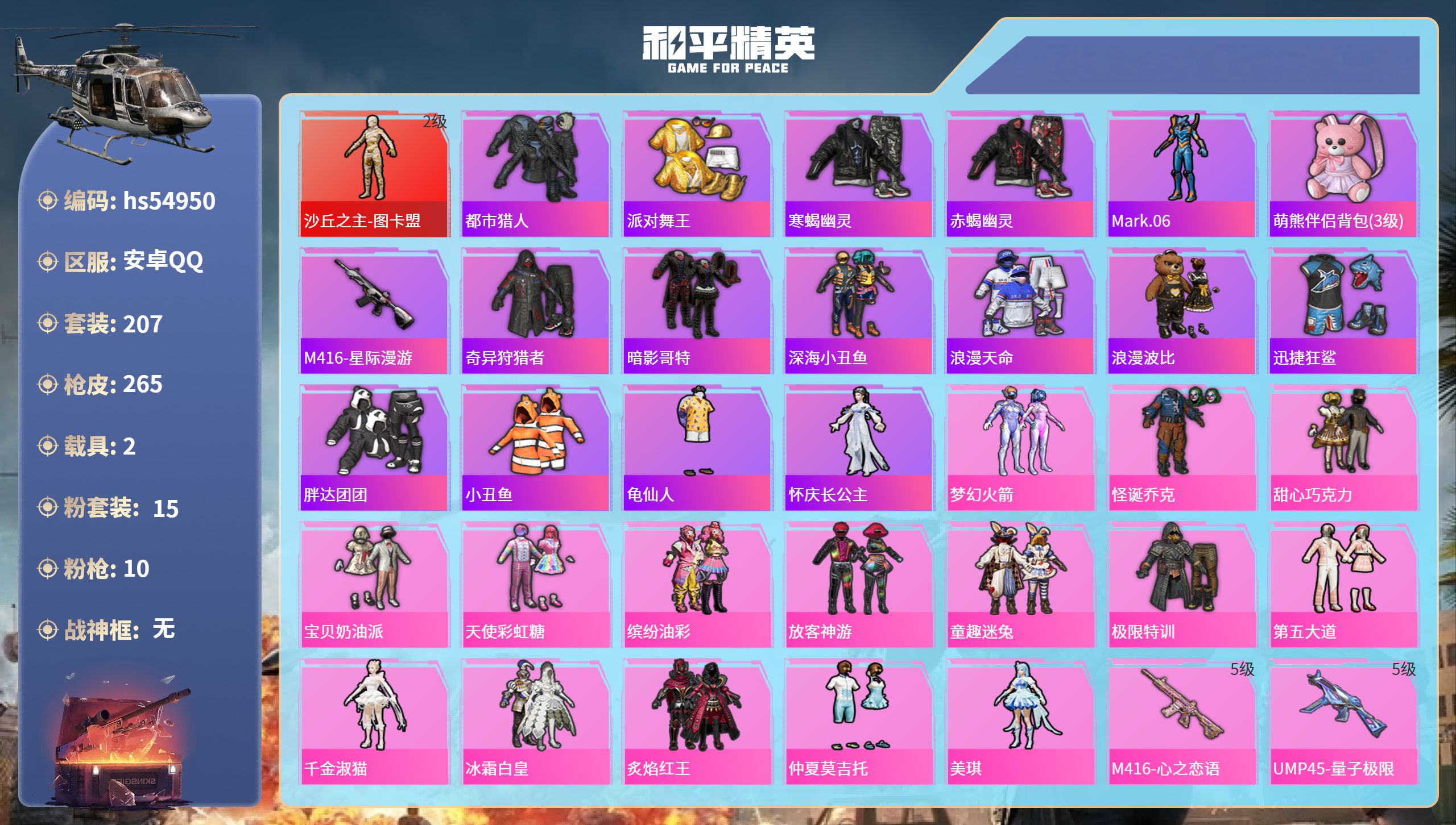 和平精英账号安卓QQhs54950 安卓手Q-13王牌印记-1红装-15粉装-10特效枪-2载具-91629热力值-20
