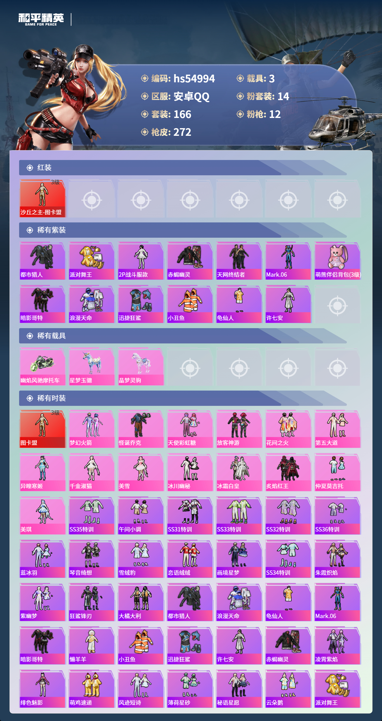 HPSJ3452547和平精英账号详情图4