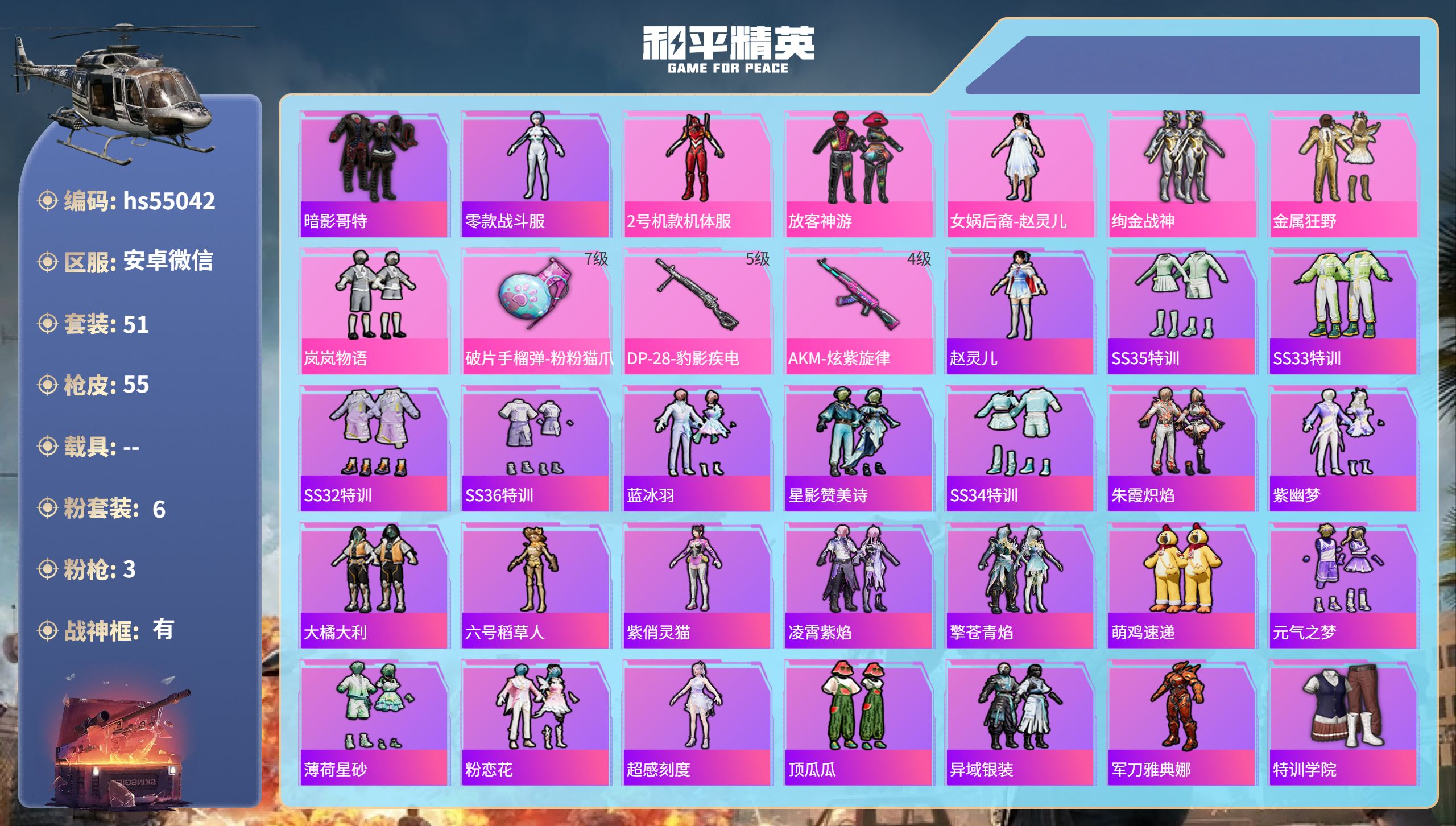 和平精英账号安卓微信hs55042 安卓微信-5王牌印记-有战神框-6粉装-3特效枪-16891热力值-51套装-55枪