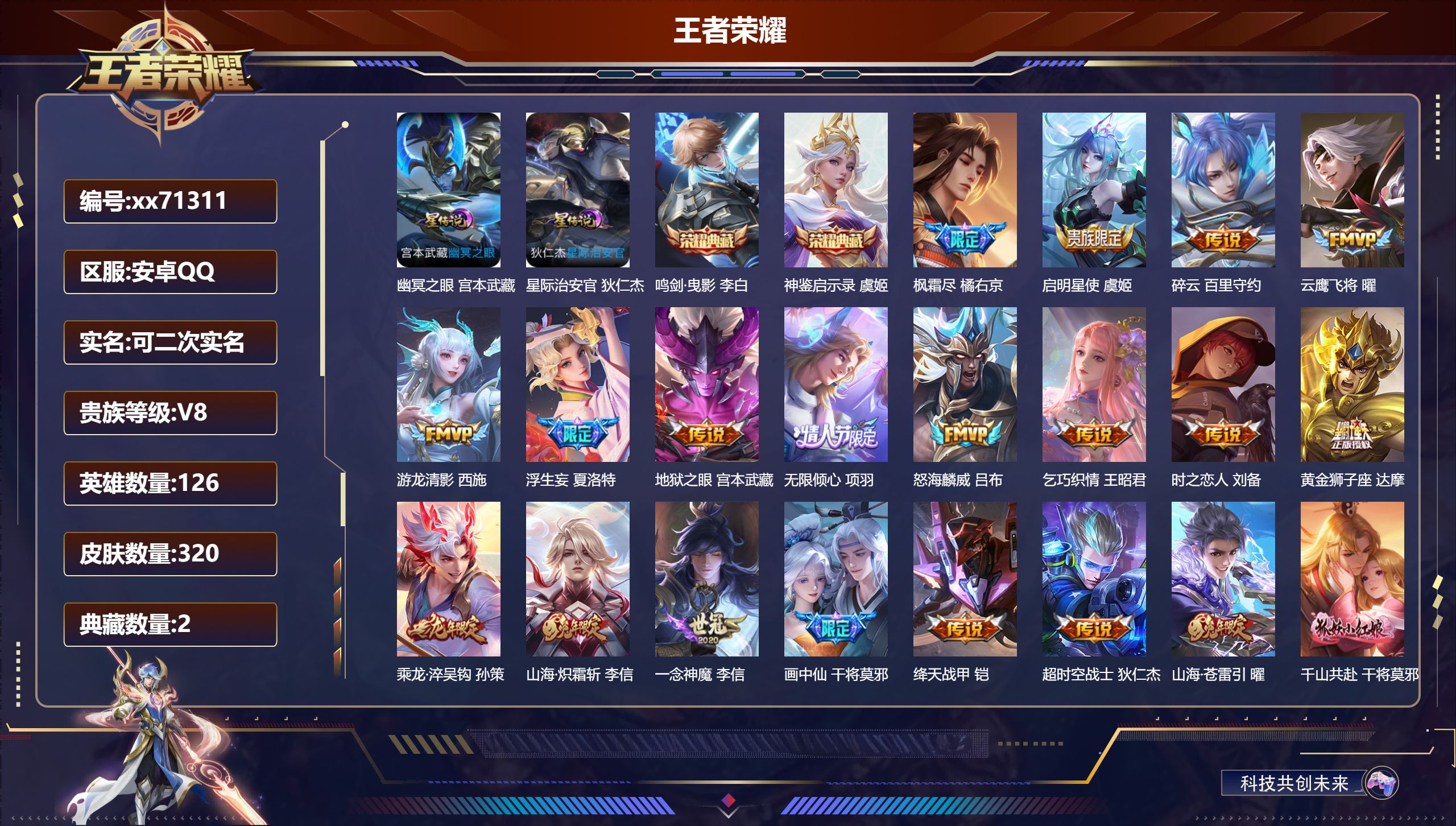 王者荣耀账号安卓QQ@71311 可二次 V8 贵族积分80623 安卓QQ/320皮肤/126英雄/2典藏/0珍品无双