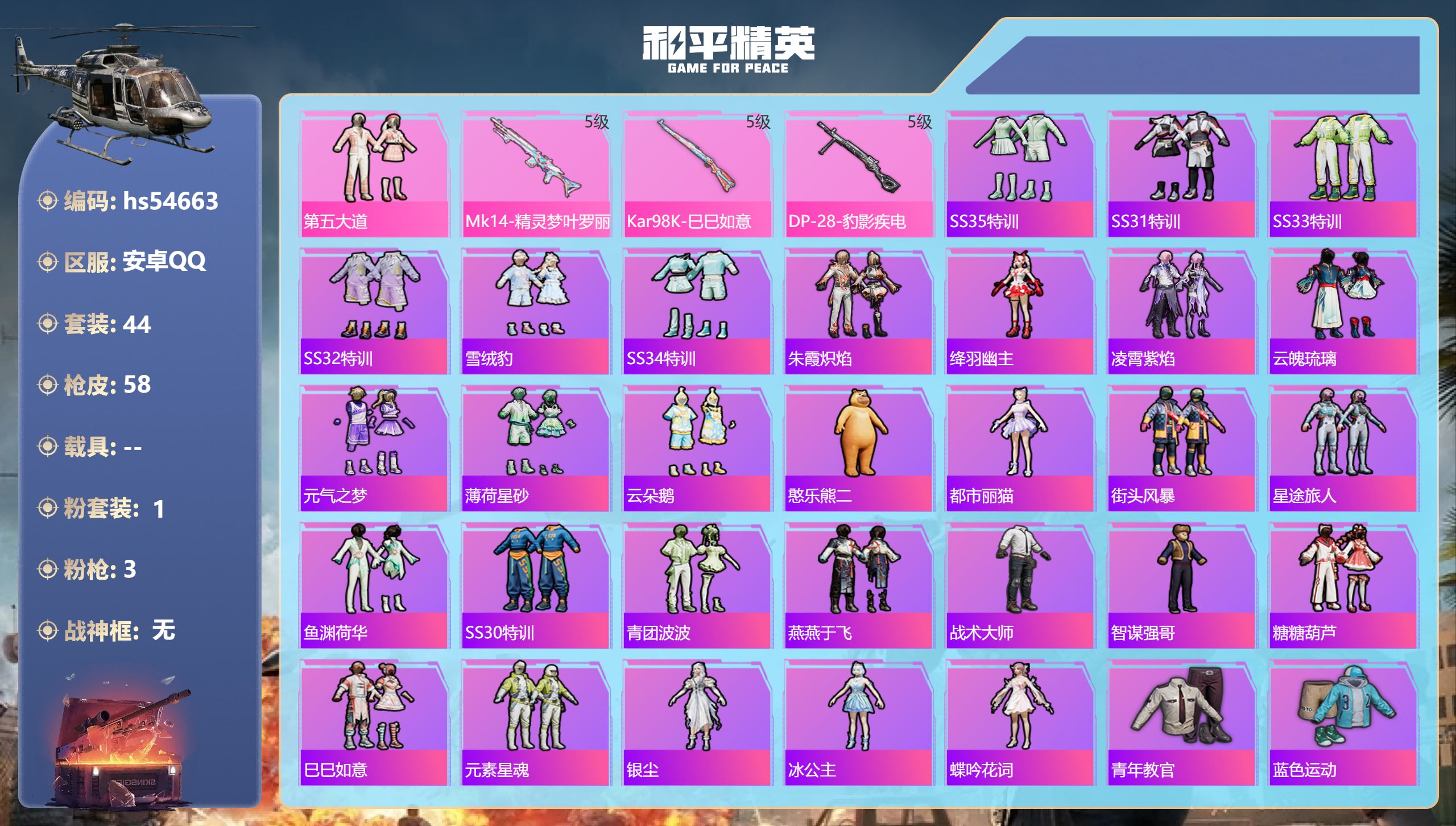 和平精英账号安卓QQhs54663 安卓手Q-0王牌印记-1粉装-3特效枪-16477热力值-44套装-58枪皮
【1粉