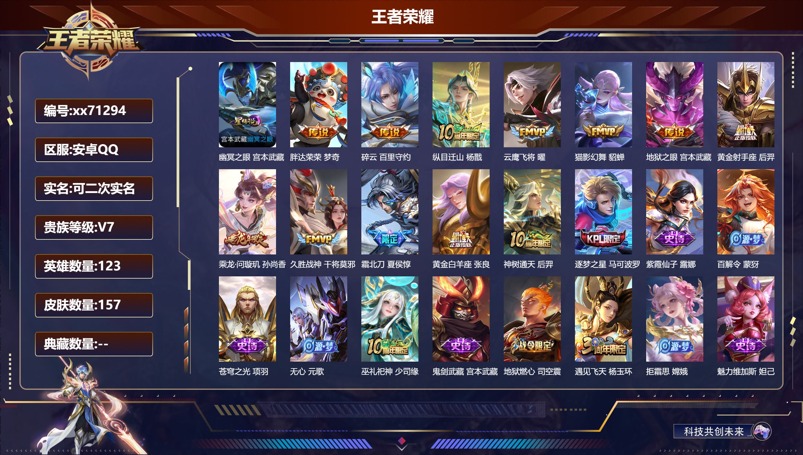 王者荣耀账号安卓QQ@71294 可二次 V7 贵族积分36308 安卓QQ/157皮肤/123英雄/0典藏/0珍品无双