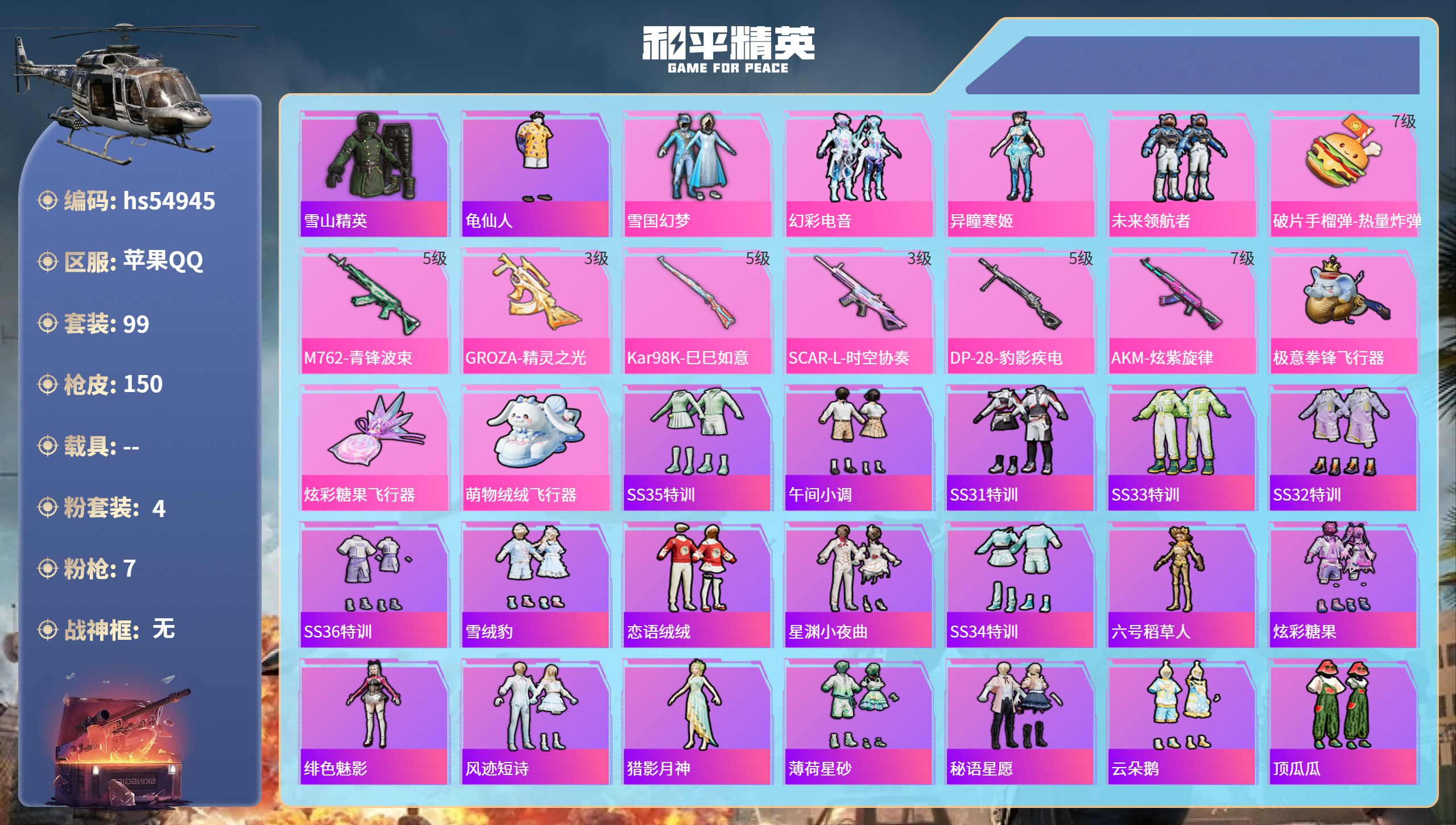 和平精英账号苹果QQhs54945 苹果手Q-5王牌印记-4粉装-7特效枪-49028热力值-99套装-150枪皮-2卓