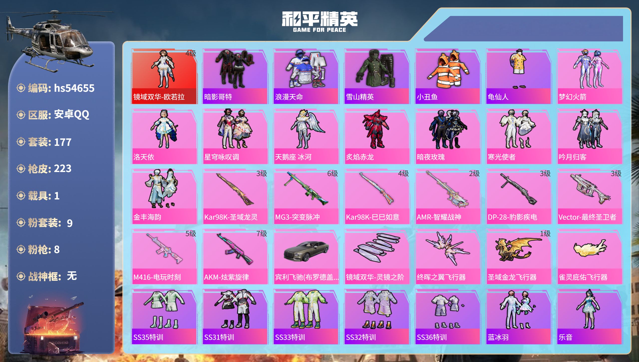 和平精英账号安卓QQhs54655 安卓手Q-12王牌印记-1红装-9粉装-8特效枪-1载具-75344热力值-177套