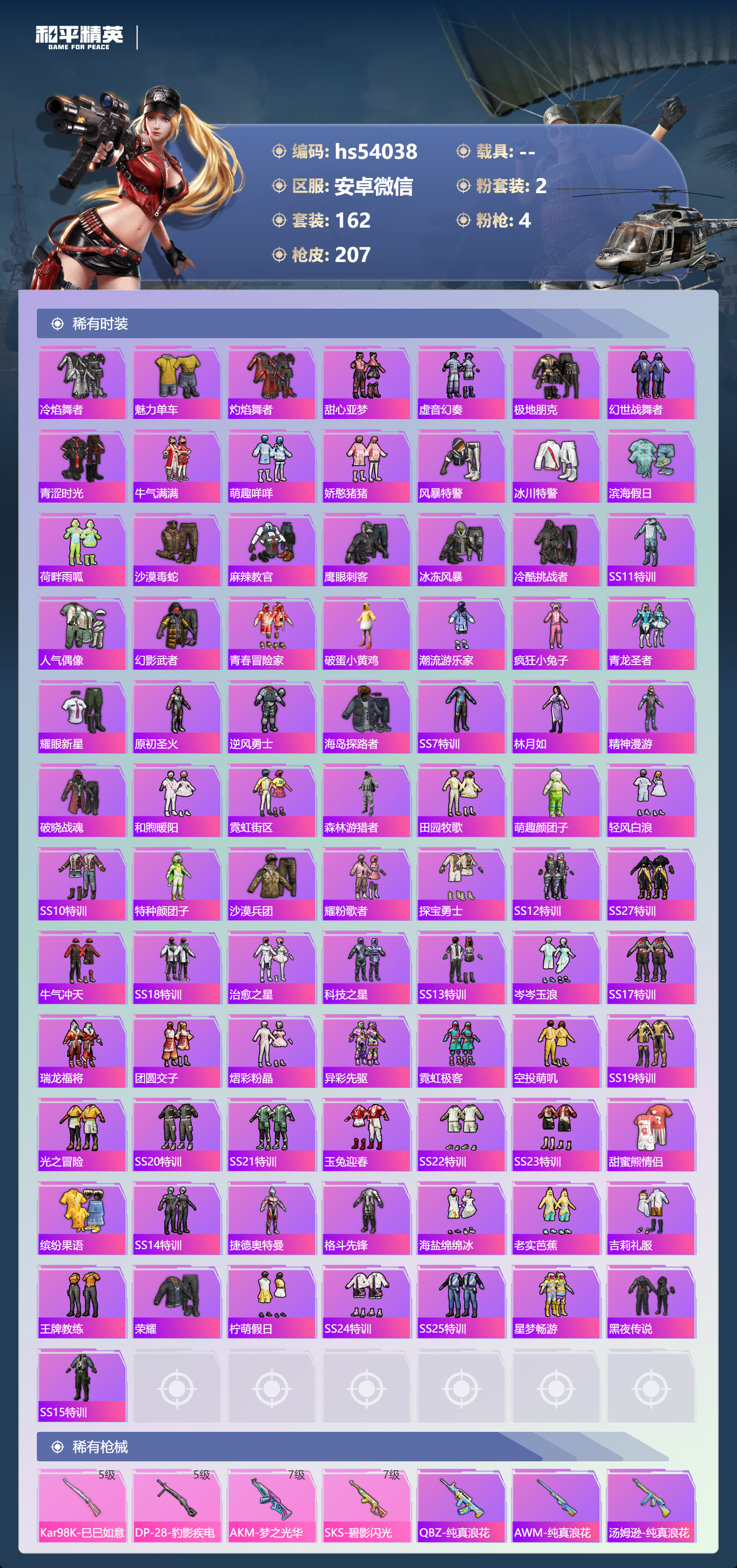 HPSJ3448467和平精英账号详情图6