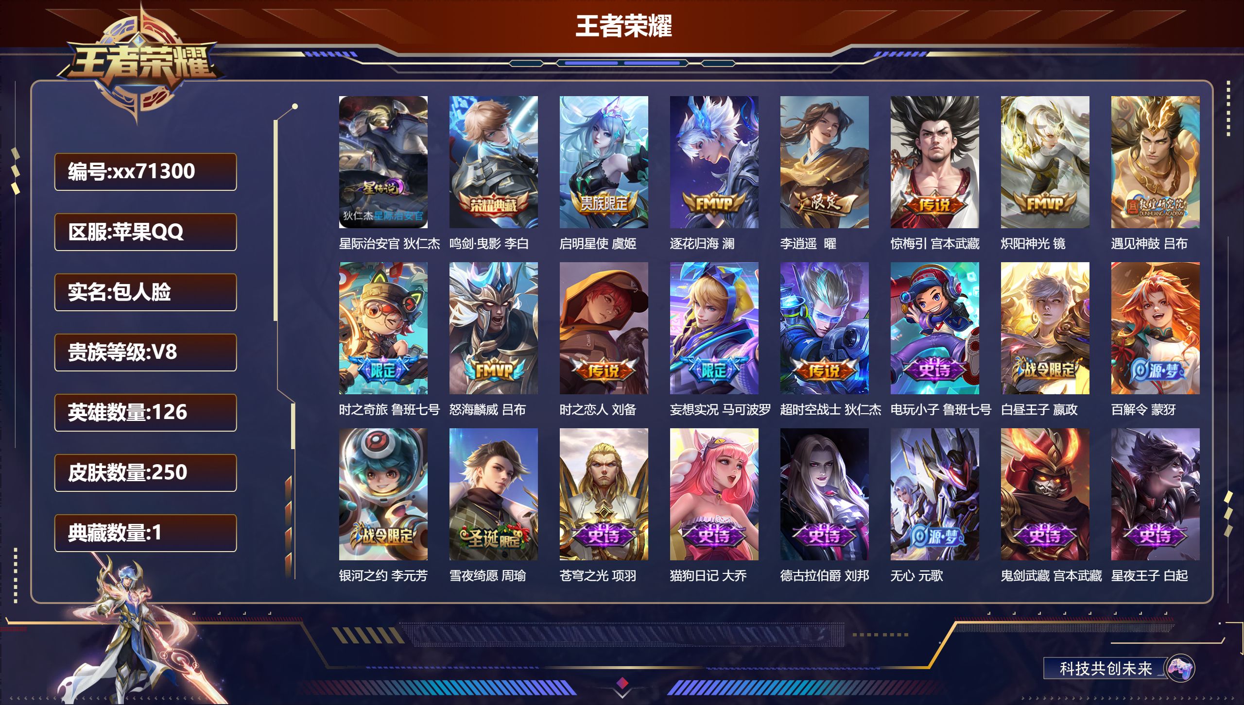 王者荣耀账号苹果QQ@71300 包人脸 V8 贵族积分50235 苹果QQ/250皮肤/126英雄/1典藏/0珍品无双