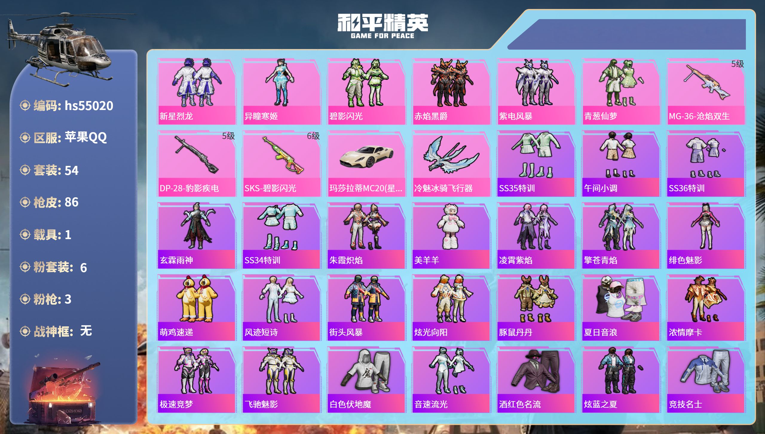和平精英账号苹果QQhs55020 苹果手Q-2王牌印记-6粉装-3特效枪-1载具-30384热力值-54套装-86枪皮
