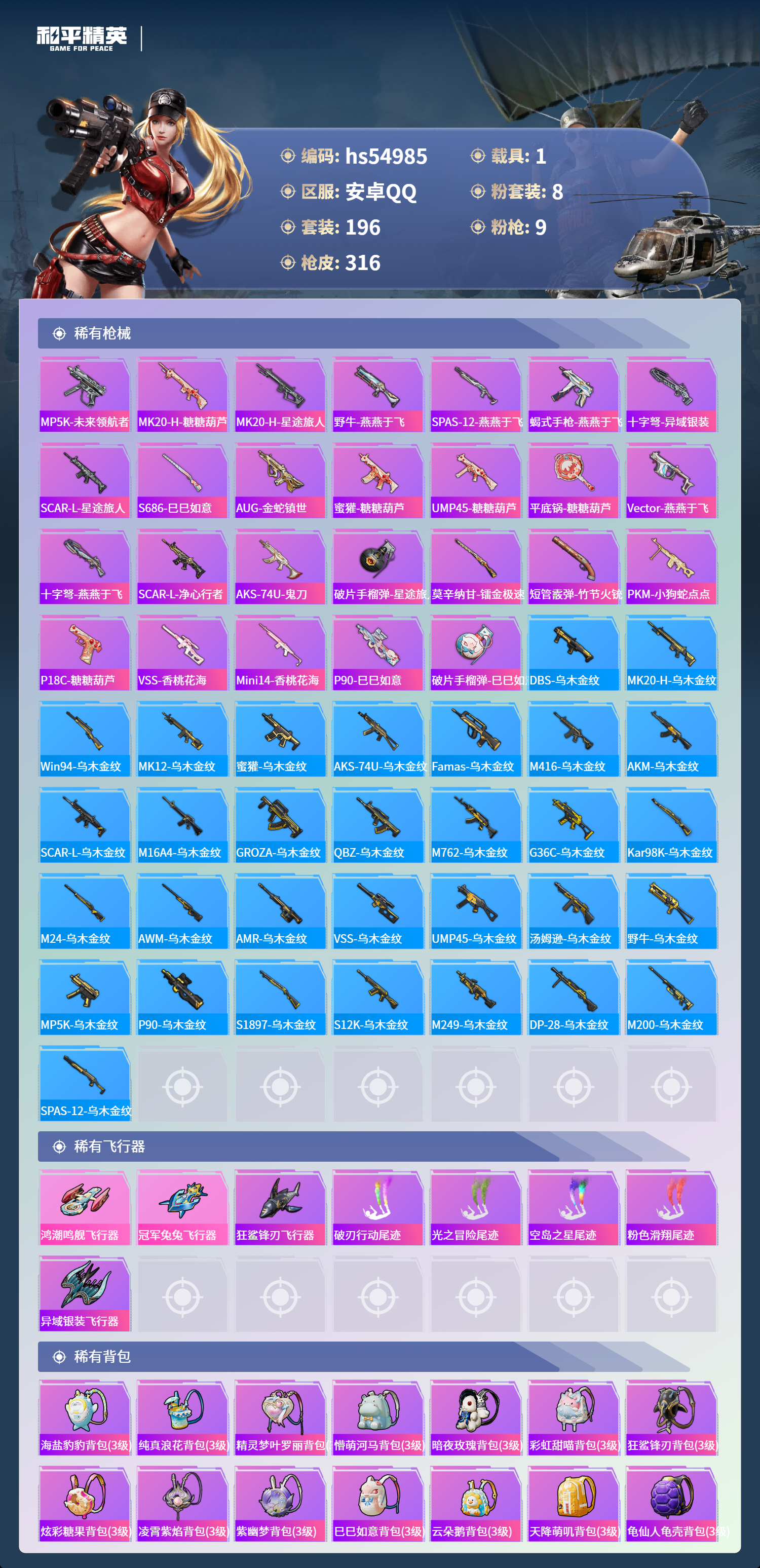 HPSJ3452567和平精英账号详情图10