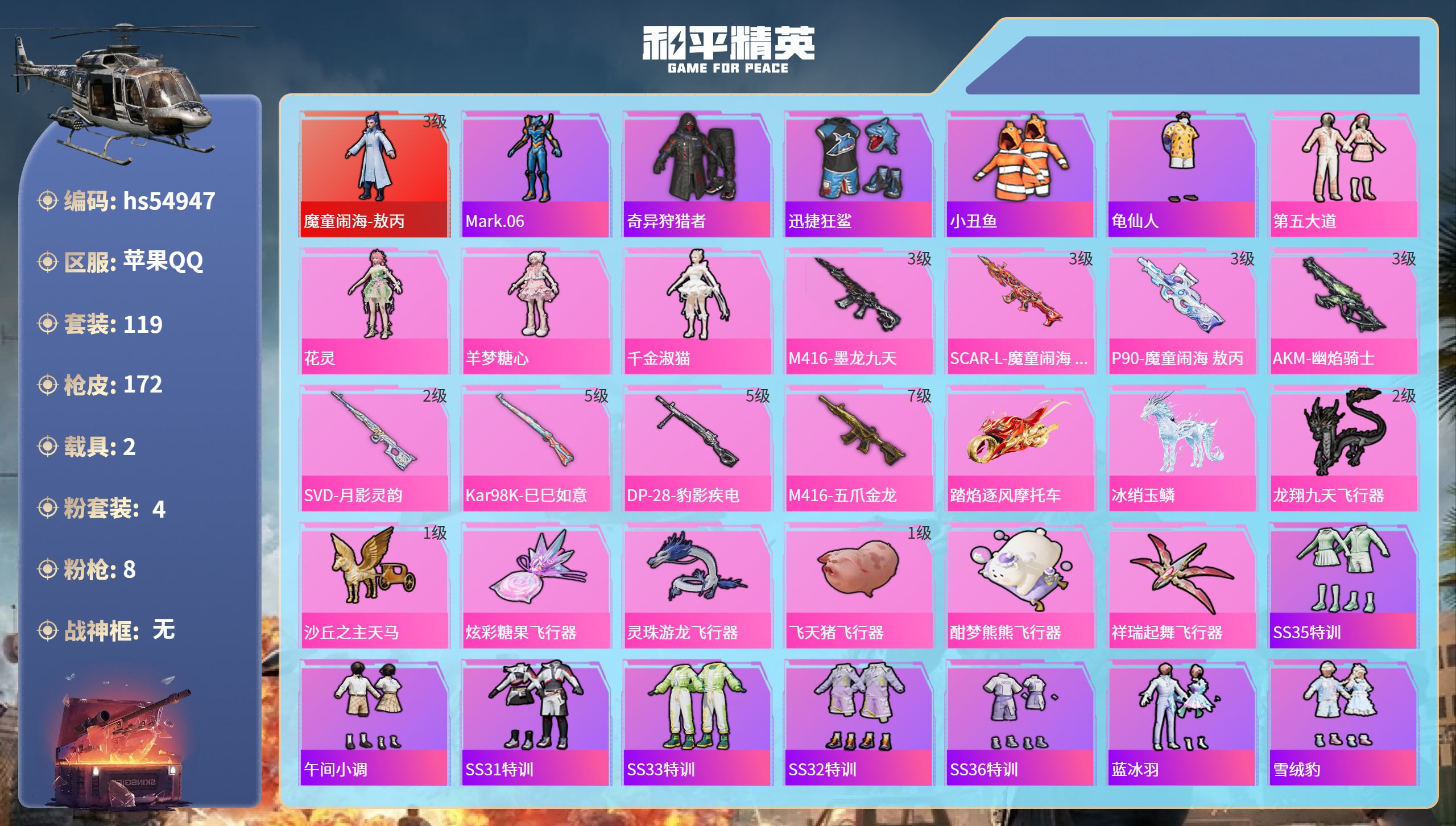 和平精英账号苹果QQhs54947 苹果手Q-10王牌印记-1红装-4粉装-8特效枪-2载具-62288热力值-119套