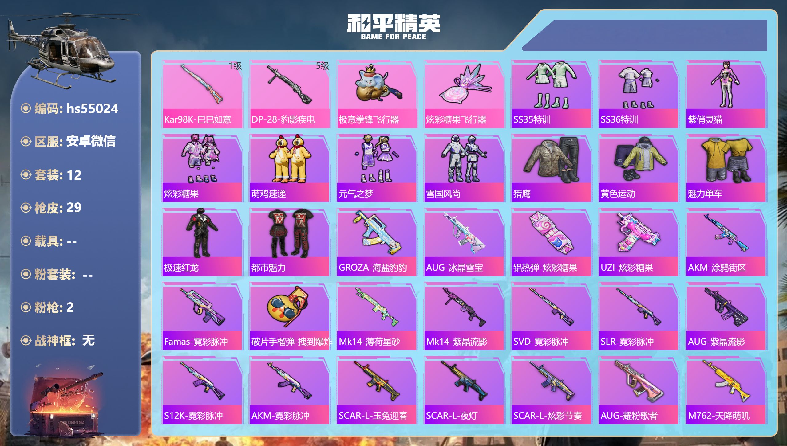 和平精英账号安卓微信hs55024 安卓微信-0王牌印记-2特效枪-6610热力值-12套装-29枪皮
【2特效枪】DP