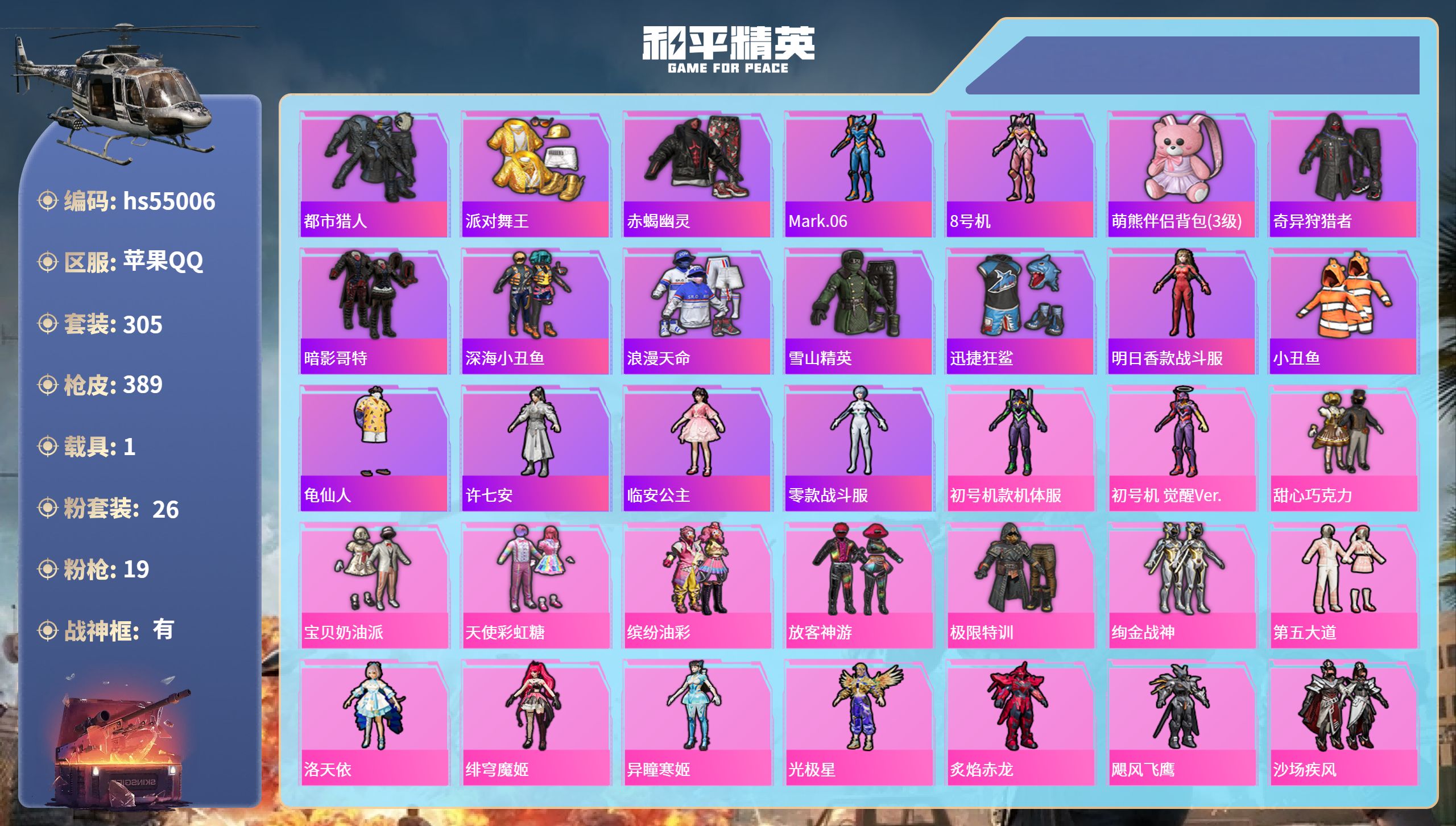 和平精英账号苹果QQhs55006 苹果手Q-21王牌印记-有战神框-26粉装-19特效枪-1载具-热力值-305套装-