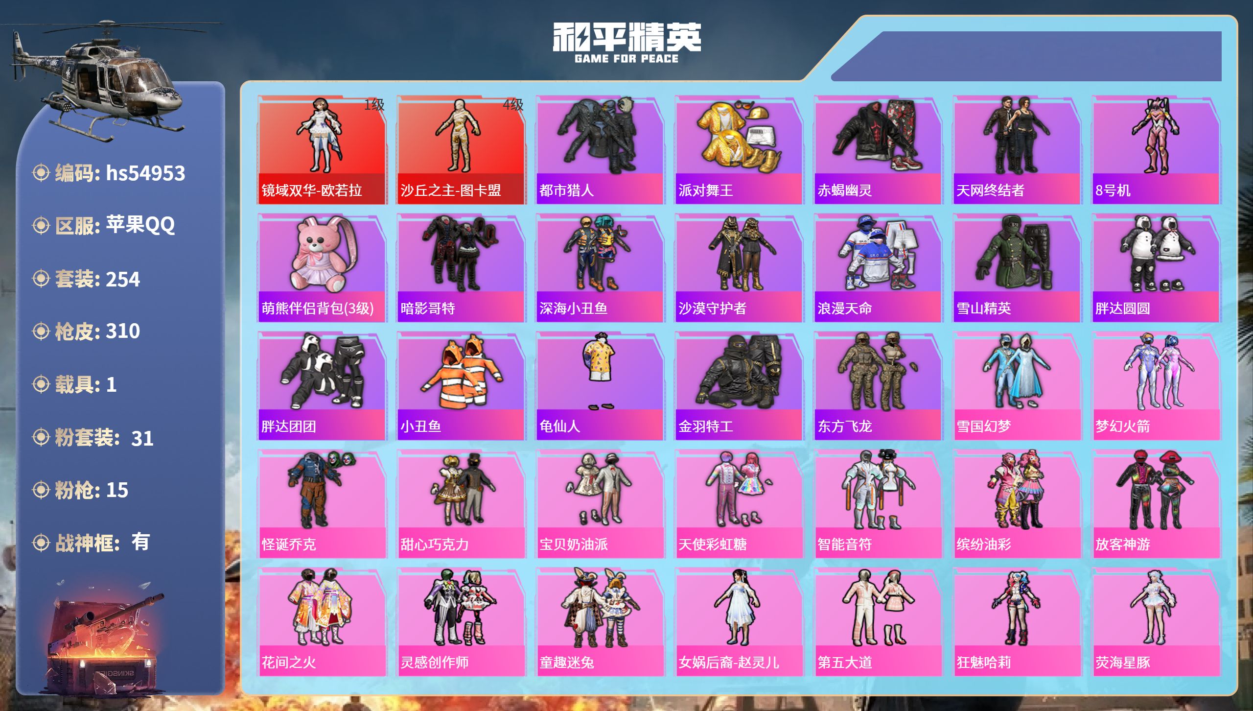 和平精英账号苹果QQhs54953 苹果手Q-21王牌印记-有战神框-2红装-31粉装-15特效枪-1载具-热力值-25