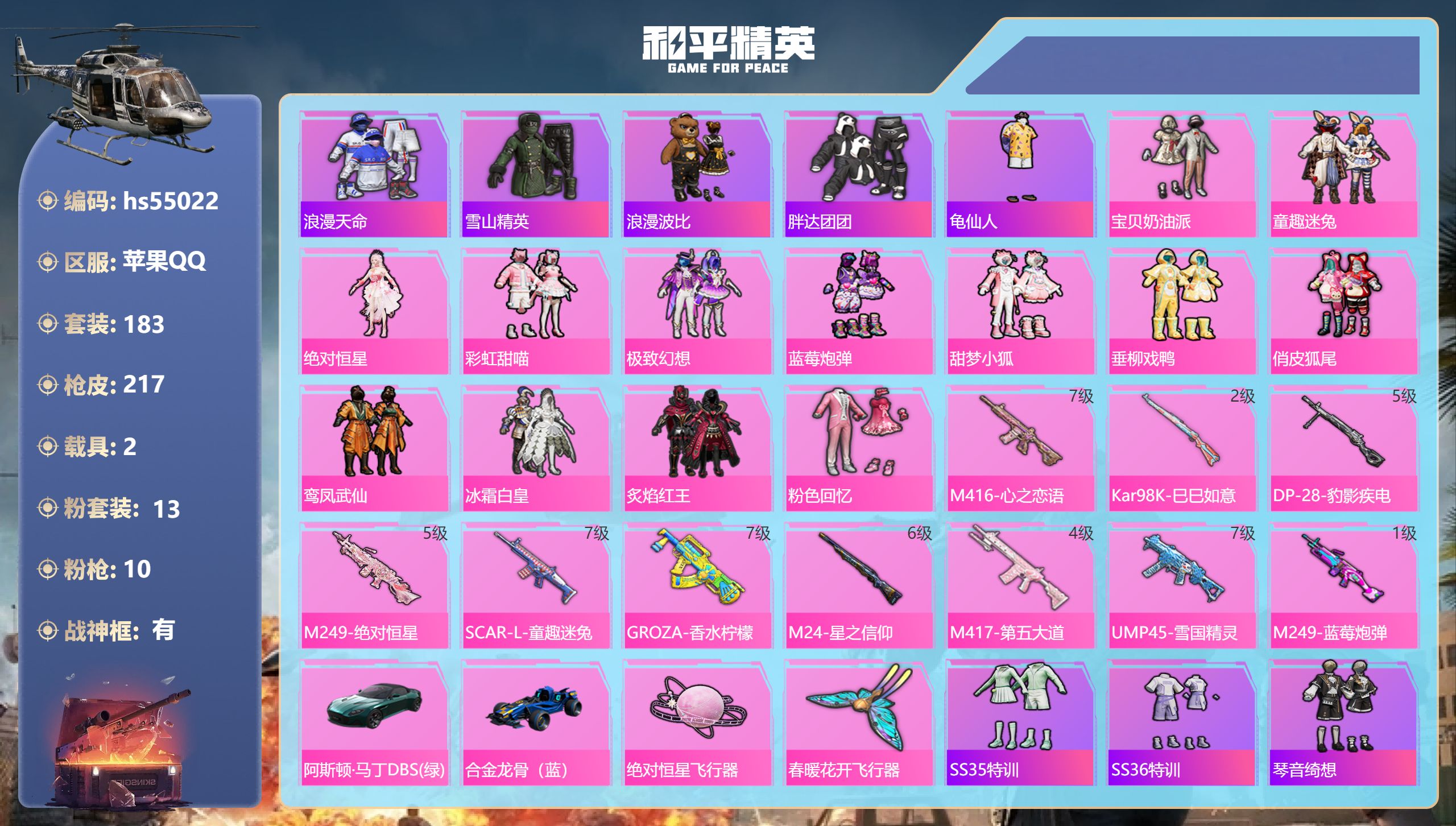 和平精英账号苹果QQhs55022 苹果手Q-16王牌印记-有战神框-13粉装-10特效枪-2载具-85111热力值-1