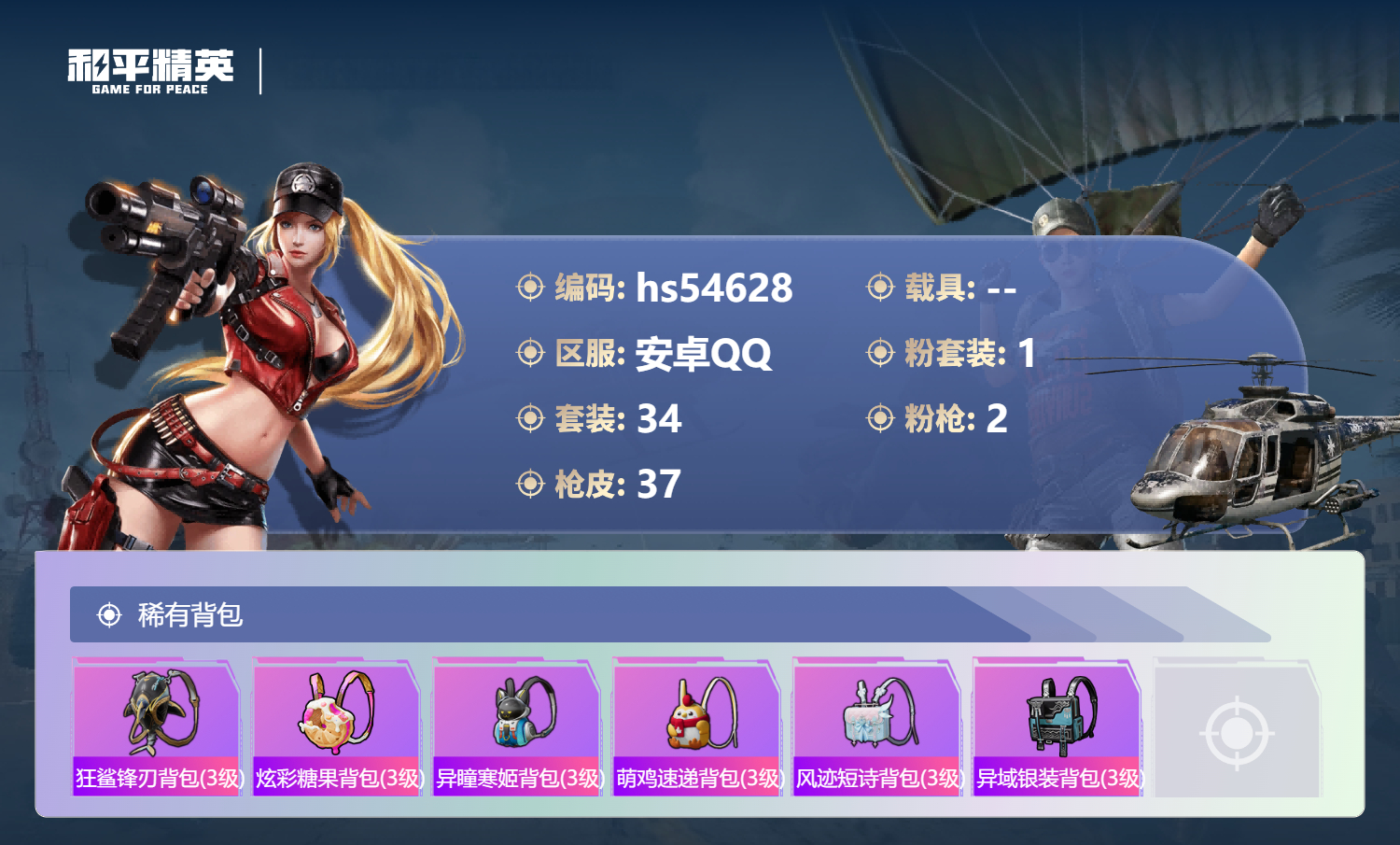 HPSJ3448496和平精英账号详情图6