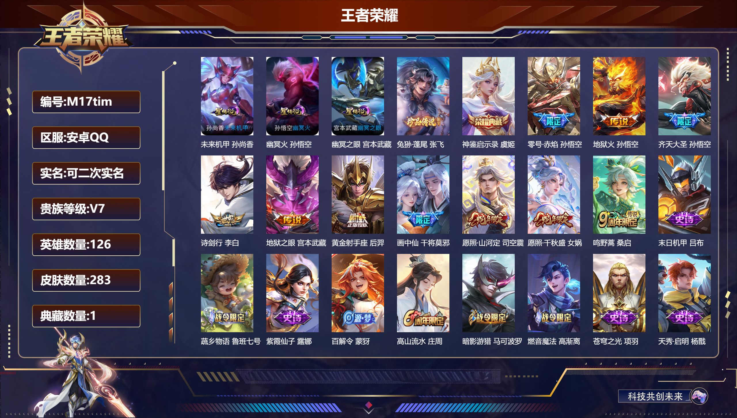 王者荣耀账号安卓QQ126英雄-283皮肤-V7-1典藏1珍品传说10传说 中路30段 3星传说幽冥火 幽冥之眼 未来机