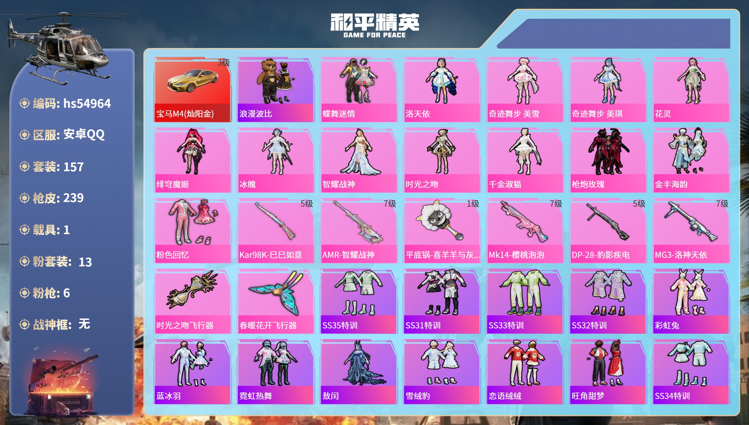和平精英账号安卓QQhs54964 安卓手Q-14王牌印记-13粉装-6特效枪-1载具-78706热力值-157套装-2