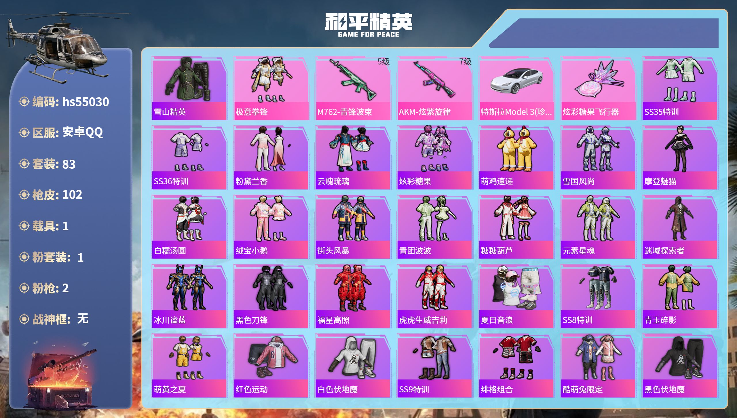 和平精英账号安卓QQhs55030 安卓手Q-2王牌印记-1粉装-2特效枪-1载具-32237热力值-83套装-102枪