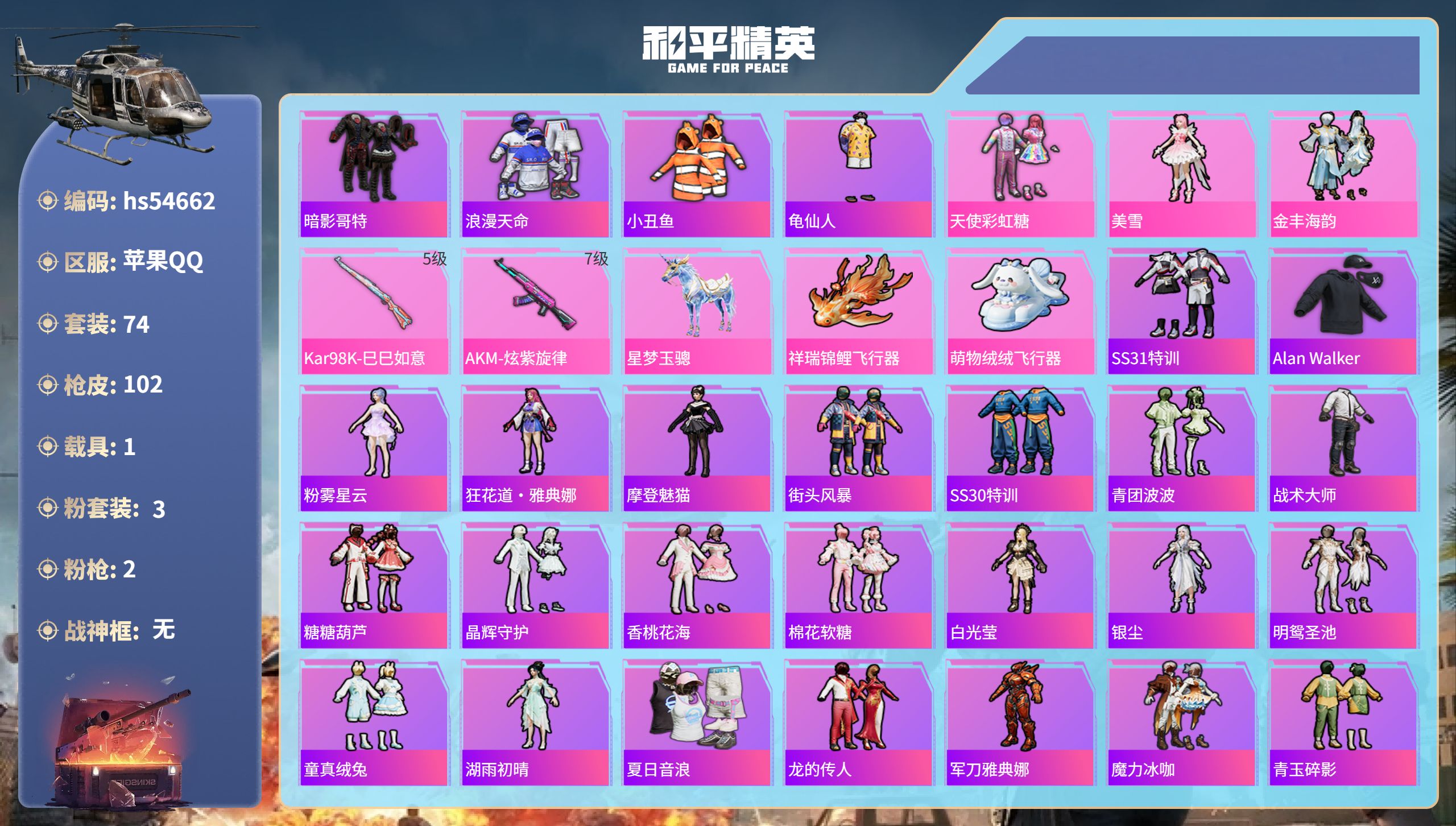 和平精英账号苹果QQhs54662 苹果手Q-4王牌印记-3粉装-2特效枪-1载具-32422热力值-74套装-102枪