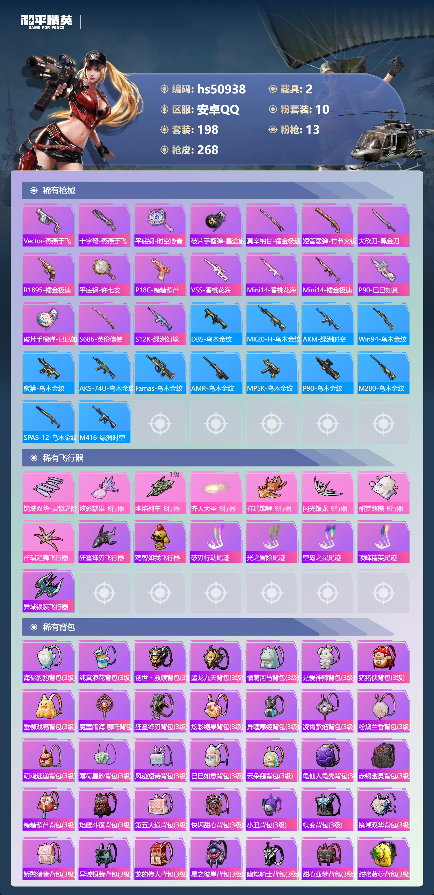 HPSJ3448572和平精英账号详情图11 HPSJ3448572和平精英账号详情图11