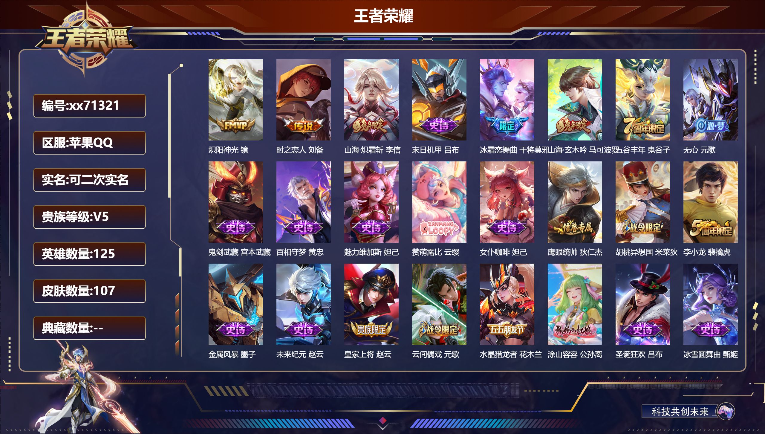 王者荣耀账号苹果QQ@71321 可二次 V5 贵族积分8366 苹果QQ/107皮肤/125英雄/0典藏/0珍品无双/