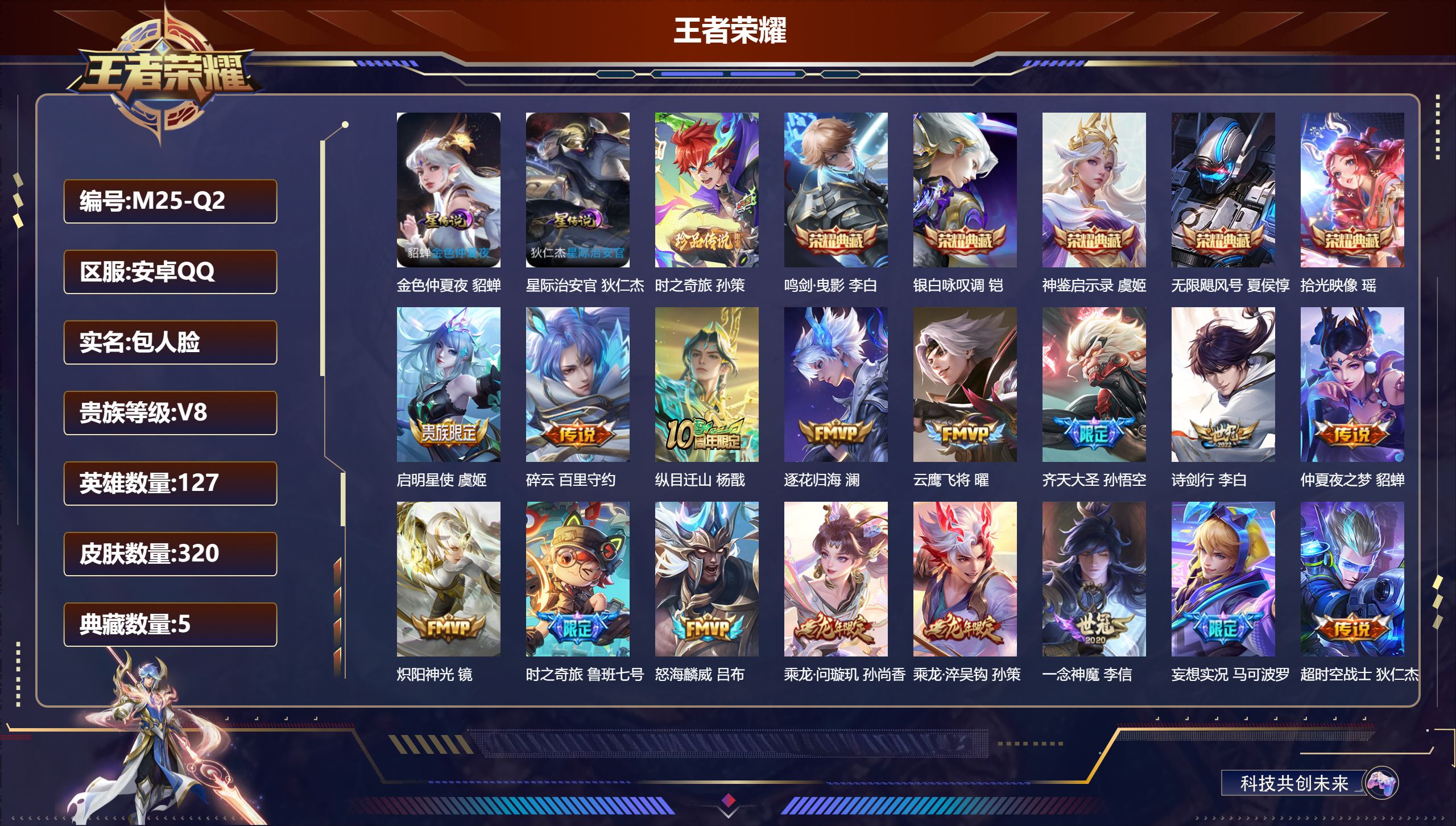 王者荣耀账号安卓QQ127英雄-320皮肤-V8-5典藏1珍品传说24传说 2星传说星际治安官 金色仲夏夜 【全皮英雄】