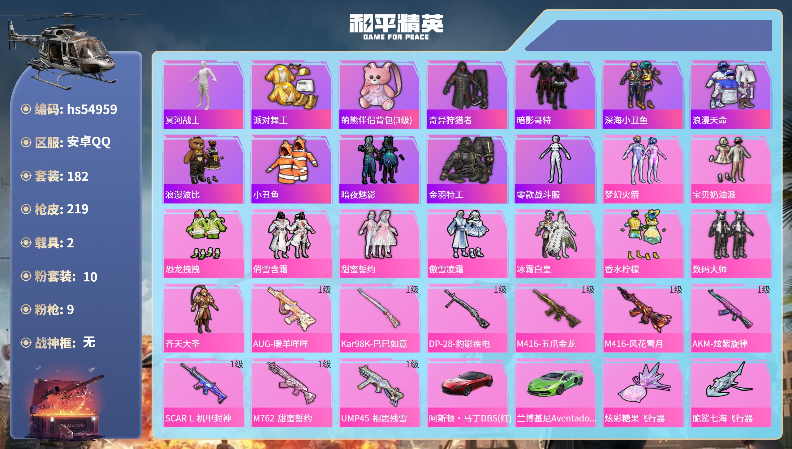 和平精英账号安卓QQ2载具-182套装-219枪皮-hs54959 安卓手Q-16王牌印记-10粉装-9特效枪-2载具-
