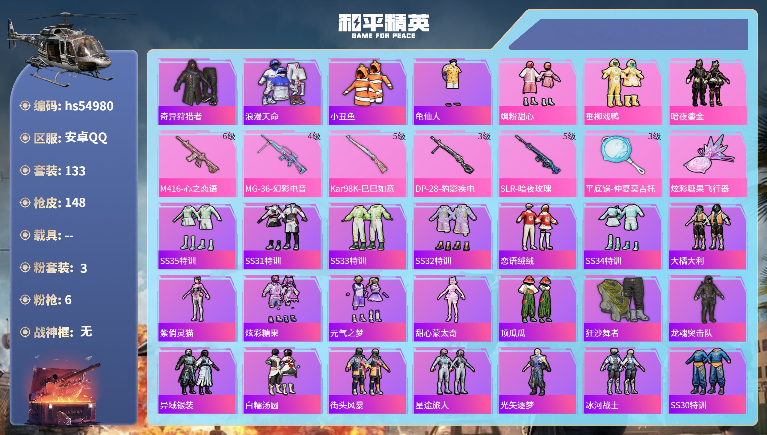 和平精英账号安卓QQ0载具-133套装-148枪皮-hs54980 安卓手Q-13王牌印记-3粉装-6特效枪-45488